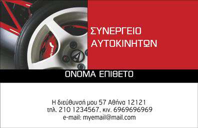 Επαγγελματική κάρτα για Service ΑυτοκινήτωνΑυτή η εντυπωσιακή επαγγελματική κάρτα σχεδιάστηκε ειδικά για επαγγελματίες του χώρου των ανταλλακτικών και βελτιώσεων αυτοκινήτων. Το δυναμικό σχέδιο συνδυάζει έντονα χρώματα που προσελκύουν την προσοχή και αναδεικνύουν την ειδικότητα του επαγγελματία. Η ισχυρή γραμματοσειρά και η καθαρή διάταξη καθιστούν την πληροφορία εύκολα αναγνώσιμη, προσφέροντας μια αίσθηση επαγγελματισμού και αξιοπιστίας.Η κάρτα αντανακλά τον επαγγελματικό χαρακτήρα του κλάδου σας, ενώ η χρήση ενδεικτικών εικονογραφιών σχετικών με τα αυτοκίνητα ενισχύει την άμεση σύνδεση με τις υπηρεσίες που προσφέρετε. Κάθε στοιχείο έχει σχεδιαστεί με γνώμονα να εκπέμπει σοβαρότητα και επαγγελματισμό, κάνοντάς τη ιδανική για την αγορά σας.Η προσαρμοστικότητα της κάρτας είναι ένα από τα μεγάλα της πλεονεκτήματα. Μπορείτε να προσθέσετε εύκολα το όνομά σας, τον αριθμό τηλεφώνου και το λογότυπό σας, ενώ υπάρχει και χώρος για πρόσθετα στοιχεία επικοινωνίας ή υπηρεσιών. Αυτό επιτρέπει την εξατομίκευση της κάρτας ώστε να ανταγωνίζεται αποτελεσματικά στον τομέα των επαγγελματικών καρτών.Η κάρτα σας δίνει την ευκαιρία να προβληθούν οι υπηρεσίες σας και να ξεχωρίσετε, αφήνοντας μια θετική εντύπωση στους πελάτες σας. Ενισχύστε την παρουσία σας στην αγορά με μια επαγγελματική κάρτα που επικοινωνεί εμπιστοσύνη και εξειδίκευση. Μπορείτε να κάνετε όποιες αλλαγές θέλετε μέσω του online σχεδιαστικού εργαλείου.