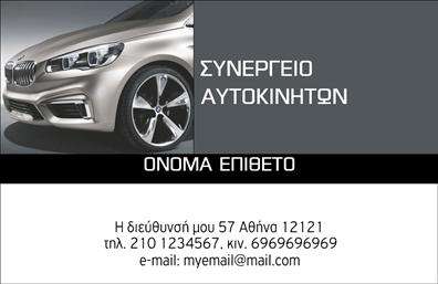 Επαγγελματική κάρτα για Service ΑυτοκινήτωνΑυτή η επαγγελματική κάρτα σχεδιάστηκε με γνώμονα την κομψότητα και την επαγγελματικότητα που απαιτεί το service αυτοκινήτων. Το σχέδιο ενσωματώνει έναν δυναμικό συνδυασμό χρωμάτων, που κυμαίνεται από το βαθύ μπλε έως τους τόνους του ασημί, προσφέροντας μια αίσθηση εμπιστοσύνης και αξιοπιστίας. Η προσεγμένη διάταξη επιτρέπει την ξεκάθαρη προβολή των στοιχείων σας, με μια μοντέρνα γραμματοσειρά που συνδυάζει την αναγνωσιμότητα με την κομψότητα.Η κάρτα αυτή αντανακλά τον επαγγελματισμό που απαιτεί το service αυτοκινήτων, παρέχοντας την αίσθηση ότι η επιχείρηση που εκπροσωπείτε είναι αξιόπιστη και με προσοχή στη λεπτομέρεια. Οι επισκέπτες σας θα εντυπωσιαστούν από τη στιβαρή παρουσία της κάρτας, αντλώντας έτσι θετικά συμπεράσματα για τις υπηρεσίες σας.Επιπλέον, η κάρτα προσφέρει τη δυνατότητα προσθήκης στοιχείων όπως όνομα, τηλέφωνο και λογότυπο, κάνοντάς τη προσαρμόσιμη στις δικές σας ανάγκες και επιθυμίες. Αυτό διευκολύνει τη σύνδεση με τους πελάτες σας, ενώ μπορεί να περιλαμβάνει και πληροφορίες για τις υπηρεσίες ή τα προϊόντα σας.Με την επαγγελματική αυτή κάρτα, μπορείτε να ξεχωρίσετε στον κλάδο σας και να αφήσετε μια θετική εντύπωση στους πελάτες σας, προβάλλοντας τις μοναδικές σας υπηρεσίες. Μπορείτε να κάνετε όποιες αλλαγές θέλετε μέσω του online σχεδιαστικού εργαλείου.