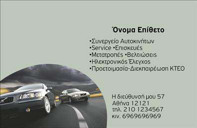 Επαγγελματική κάρτα για Service ΑυτοκινήτωνΗ επαγγελματική κάρτα για το επάγγελμα του Service Αυτοκινήτων σχεδιάστηκε με γνώμονα την επιτυχία και την επαγγελματική εικόνα. Το κομψό και δυνατό σχέδιο της κάρτας αποπνέει αξιοπιστία, με ένα ισχυρό συνδυασμό χρωμάτων που περιλαμβάνει σκούρο μπλε και λευκό. Αυτή η επιλογή δημιουργεί μια αίσθηση σταθερότητας και επαγγελματισμού, κάνοντάς την ιδανική για επαγγελματίες του κλάδου.Η διαρρύθμιση των στοιχείων είναι ιδιαίτερα λειτουργική, με την επωνυμία του επαγγελματία να ξεχωρίζει σε ελκυστική γραμματοσειρά, εύκολη στην ανάγνωση, και τις πληροφορίες επικοινωνίας να είναι άμεσα κατανοητές. Πιθανά στοιχεία, όπως το λογότυπο και οι υπηρεσίες, μπορούν να προστεθούν με ευκολία, κάνοντάς την κάρτα προσαρμόσιμη στις συγκεκριμένες ανάγκες του επαγγελματία.Η δυνατότητα να προβληθούν οι υπηρεσίες ή τα προϊόντα, όπως ανταλλακτικά και βελτιώσεις αυτοκινήτων, είναι ένα σημαντικό πλεονέκτημα. Με την επαγγελματική κάρτα, κάθε επαγγελματίας μπορεί να ξεχωρίσει στη αγορά και να αφήσει μια θετική εντύπωση στους πελάτες του.Η κάρτα αυτή δεν είναι απλώς μία σφραγίδα της επιχείρησης, αλλά και ένα εργαλείο marketing που μπορεί να ενισχύσει την αναγνωρισιμότητα και να προσελκύσει νέους πελάτες στον τομέα του Service Αυτοκινήτων.Μπορείτε να κάνετε όποιες αλλαγές θέλετε μέσω του online σχεδιαστικού εργαλείου.