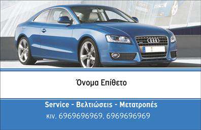 Επαγγελματική κάρτα για Service Αυτοκινήτων: Αυτή η εντυπωσιακή επαγγελματική κάρτα έχει σχεδιαστεί με εξαιρετική προσοχή στη λεπτομέρεια, προοριζόμενη για επαγγελματίες του χώρου των ανταλλακτικών και βελτιώσεων αυτοκινήτων. Τα χρώματα που επιλέχθηκαν, κυρίως οι αποχρώσεις του μπλε και του μαύρου, προσδίδουν μία αίσθηση δυναμικής και αξιοπιστίας, ενώ η καθαρή διάταξη και η μοντέρνα γραμματοσειρά καθιστούν τη κάρτα εύκολα αναγνώσιμη.Η αισθητική της κάρτας αντικατοπτρίζει τον επαγγελματισμό και την αξιοπιστία του τομέα, με την παρουσία υποδειγματικών εικόνων που στοιχειοθετούν τη δραστηριότητα σας, όπως ανταλλακτικά και βελτιώσεις. Αυτό δείχνει στους πελάτες ότι είστε ειδικός στον τομέα σας, γεγονός που ενισχύει την εμπιστοσύνη τους προς εσάς.Η κάρτα είναι προσαρμόσιμη, επιτρέποντας την προσθήκη όλων των στοιχείων που απαιτούνται για την επικοινωνία, όπως το όνομά σας, το τηλέφωνο και το λογότυπο της επιχείρησής σας. Αυτό σημαίνει ότι μπορείτε να διαμορφώσετε τη κάρτα ώστε να αντανακλά την προσωπική σας ταυτότητα και τις ανάγκες σας.Επιπλέον, οι επαγγελματικές κάρτες σας επιτρέπουν να προβάλετε τις υπηρεσίες ή τα προϊόντα σας με τρόπο που κεντρίζει το ενδιαφέρον. Καθώς οι πελάτες σας εξερευνούν τις υπηρεσίες σας, η κάρτα θα τους θυμίζει την ποιότητα και την εξειδίκευσή σας στο χώρο.Αυτή η κάρτα θα σας βοηθήσει να ξεχωρίσετε από τον ανταγωνισμό και να αφήσετε θετική εντύπωση στους πελάτες σας. Μπορείτε να κάνετε όποιες αλλαγές θέλετε μέσω του online σχεδιαστικού εργαλείου.