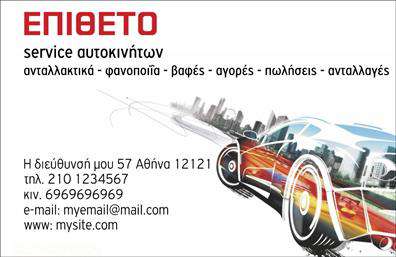 Επαγγελματική κάρτα για Service Αυτοκινήτων: Αυτή η εντυπωσιακή επαγγελματική κάρτα έχει σχεδιαστεί με γνώμονα την αισθητική και την επαγγελματικότητα. Επιλέγοντας μια μοντέρνα παλέτα χρωμάτων, συνδυάζει δραστικούς τόνους γκρι με ζωντανές πινελιές πορτοκαλί που προσελκύουν το βλέμμα. Η ευκρινής διάταξη και η επιμελημένη γραμματοσειρά εξασφαλίζουν ότι οι πληροφορίες είναι αναγνωρίσιμες και προσβάσιμες. Το background περιλαμβάνει διακριτικά σχέδια που υποδηλώνουν μηχανολογικά στοιχεία, ενισχύοντας την ταυτότητα του κλάδου.Το σχεδίασμα της κάρτας εκπέμπει επαγγελματισμό και αξιοπιστία. Αντανακλά τον θεμελιώδη χαρακτήρα ενός υπηρεσιακού τομέα που είναι αφοσιωμένος στη βελτίωση και την ποιότητα, προσφέροντας στον πελάτη την εμπιστοσύνη να επιλέξει τη συγκεκριμένη υπηρεσία.Η κάρτα προσφέρει τη δυνατότητα προσθήκης στοιχείων όπως το όνομα, το τηλέφωνο, το λογότυπο καθώς και πληροφορίες για υπηρεσίες ή προϊόντα. Αυτό συμβάλλει στην εξατομίκευση και καθιστά την επικοινωνία πιο άμεση και αποτελεσματική. Η επαγγελματική σας κάρτα μπορεί να προβάλει υπηρεσίες όπως ανταλλακτικά και βελτιώσεις αυτοκινήτων, βοηθώντας σας να διακριθείτε στον τομέα σας.Η κάρτα αυτή έχει σχεδιαστεί ώστε να σας προσφέρει τη δυνατότητα να ξεχωρίσετε και να αφήσετε θετική εντύπωση σε κάθε πιθανό πελάτη.  Μπορείτε να κάνετε όποιες αλλαγές θέλετε μέσω του online σχεδιαστικού εργαλείου.