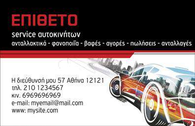 Επαγγελματική κάρτα για Service ΑυτοκινήτωνΑνακαλύψτε την ιδανική επαγγελματική κάρτα που θα αναδείξει την επιχείρησή σας στον τομέα των αντ/στικών και βελτιώσεων αυτοκινήτων. Αυτό το σχέδιο συνδυάζει μοντέρνα και επαγγελματική αισθητική, ιδανικό για να αφήσει θετική εντύπωση στους πελάτες σας.Το συνολικό σχέδιο της κάρτας είναι εντυπωσιακό, με δυναμικά χρώματα που συνδυάζουν το μαύρο και το πορτοκαλί, δημιουργώντας μια εντύπωση αξιοπιστίας και επαγγελματισμού. Η διάταξη είναι έξυπνα οργανωμένη, με ευδιάκριτα πεδία για το όνομα, τα στοιχεία επικοινωνίας και το λογότυπο σας. Η γραμματοσειρά είναι σύγχρονη και ευανάγνωστη, προσφέροντας μια φιλική και επαγγελματική αίσθηση. Ο φόντος συμπληρώνει την κάρτα, υπογραμμίζοντας τη σύνδεση με το αυτοκίνητο, ενώ τα γραφικά στοιχεία προσθέτουν μια μοναδική προσέγγιση.Το σχέδιο αναδεικνύει τον επαγγελματισμό σας, δίνοντας την εντύπωση ότι είστε αξιόπιστος και ειδικός στον τομέα σας. Η δυνατότητα προσαρμογής της κάρτας προσφέρει ευελιξία, επιτρέποντας να προστεθούν στοιχεία όπως το όνομα, το τηλέφωνο, και οποιοδήποτε λογότυπο της επιχείρησής σας.Η κάρτα σας μπορεί να προβάλλει τις υπηρεσίες σας, όπως ανταλλακτικά και βελτιώσεις αυτοκινήτων, ενθαρρύνοντας τους πελάτες να επιλέξουν εσάς για τις ανάγκες τους.Αυτή η κάρτα αποτελεί το ιδανικό εργαλείο για να ξεχωρίσετε και να εντυπωσιάσετε τους δυνητικούς πελάτες σας. Μπορείτε να κάνετε όποιες αλλαγές θέλετε μέσω του online σχεδιαστικού εργαλείου.