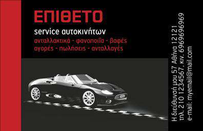 Επαγγελματική κάρτα για Service ΑυτοκινήτωνΗ επαγγελματική κάρτα είναι η ιδανική επιλογή για επαγγελματίες στον τομέα των service αυτοκινήτων, προσφέροντας μια εντυπωσιακή και θυμίζουσα εμφάνιση. Η κάρτα διαθέτει έναν σύγχρονο σχεδιασμό με έντονα χρώματα και δυναμικές γραμμές, που αποπνέουν επαγγελματισμό και αξιοπιστία. Η χρήση ευανάγνωστης γραμματοσειράς και οι καθαρές διατάξεις προσθέτουν στην αισθητική της κάρτας. Το φόντο μπορεί να περιλαμβάνει διακριτικές λεπτομέρειες που αναδεικνύουν την ειδίκευση στον χώρο των ανταλλακτικών και των βελτιώσεων αυτοκινήτων.Καθώς η κάρτα αποπνέει επαγγελματισμό, ενσωματώνει όλα τα απαραίτητα στοιχεία που θα μπορούσαν να την κάνουν αξέχαστη. Χάρη στην προσαρμοστικότητα της, μπορεί εύκολα να προστεθούν στοιχεία όπως το όνομα, το τηλέφωνο και το λογότυπο, χωρίς να χάνεται η αισθητική της.Με τη δυνατότητα προβολής των υπηρεσιών σας, η κάρτα εξυπηρετεί όχι μόνο ως μέσο επικοινωνίας αλλά και ως μέσο προώθησης των προϊόντων και υπηρεσιών σας, δίνοντας τη δυνατότητα στους πελάτες να κατανοήσουν άμεσα τι προσφέρετε.Αυτή η κάρτα σίγουρα θα σας βοηθήσει να ξεχωρίσετε στον τομέα σας, αφήνοντας θετική εντύπωση σε κάθε επαγγελματική σας συνάντηση. Μπορείτε να κάνετε όποιες αλλαγές θέλετε μέσω του online σχεδιαστικού εργαλείου.