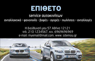 Επαγγελματική κάρτα για Service ΑυτοκινήτωνΗ επαγγελματική κάρτα αυτή ξεχωρίζει με τον σύγχρονο και κομψό σχεδιασμό της, ο οποίος συνδυάζει ζωντανά χρώματα και δυναμική διάταξη. Το κυρίαρχο χρώμα της κάρτας είναι το βαθύ μπλε, που αποπνέει εμπιστοσύνη και επαγγελματισμό, ενώ οι λεπτές γραμμές και οι γεωμετρικές μορφές προσθέτουν μία σύγχρονη αίσθηση. Η γραμματοσειρά είναι καθαρή και ευδιάκριτη, εξασφαλίζοντας ότι οι πληροφορίες απευθύνονται άμεσα στον πελάτη.Το σχέδιο της κάρτας αντανακλά τον επαγγελματικό χαρακτήρα σας, συνδυάζοντας τη λειτουργικότητα με την αισθητική. Κάθε στοιχείο έχει σχεδιαστεί προσεκτικά για να προβάλλει την αξιοπιστία και την ποιότητα των υπηρεσιών που προσφέρετε στο πεδίο του service αυτοκινήτων.Η κάρτα είναι ευέλικτη και σας επιτρέπει να προσθέσετε τα στοιχεία επικοινωνίας σας, όπως όνομα, τηλέφωνο και λογότυπο, διασφαλίζοντας ότι οι πελάτες σας μπορούν να σας προσεγγίσουν εύκολα. Επιπλέον, μπορεί να ενσωματώσει πληροφορίες σχετικά με τις υπηρεσίες ή τα ανταλλακτικά που προσφέρετε, κάνοντάς την ιδανική για την προβολή της επιχείρησής σας.Η επαγγελματική αυτή κάρτα θα σας βοηθήσει να ξεχωρίσετε στον ανταγωνισμό και να αφήσετε μια θετική εντύπωση στους πελάτες σας. Είναι ο τέλειος τρόπος για να προβληθούν οι υπηρεσίες σας στον τομέα του service αυτοκινήτων.Μπορείτε να κάνετε όποιες αλλαγές θέλετε μέσω του online σχεδιαστικού εργαλείου.