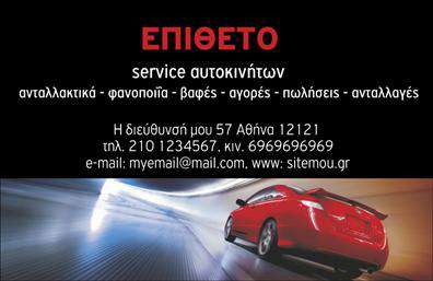 Επαγγελματική κάρτα για Service Αυτοκινήτων Η επαγγελματική κάρτα σας είναι η πρώτη εντύπωση που θα σχηματίσουν οι πελάτες σας για εσάς και την επιχείρησή σας. Αυτό το σχέδιο διακρίνεται για την κομψότητα και την επαγγελματική του διάσταση. Οι ζωντανές αποχρώσεις του μπλε και του ασημί στο φόντο δημιουργούν μια αίσθηση εμπιστοσύνης και αξιοπιστίας, ενώ η καθαρή και ευανάγνωστη γραμματοσειρά εξασφαλίζει ότι τα στοιχεία επικοινωνίας σας είναι άμεσα προσβάσιμα.Το δυναμικό σχέδιο της κάρτας επιτρέπει την άνετη προσθήκη του ονόματος, του τηλεφώνου και του λογότυπού σας, διατηρώντας πάντα τον επαγγελματικό χαρακτήρα της. Η παρουσίαση των υπηρεσιών που προσφέρετε, όπως τα ανταλλακτικά και οι βελτιώσεις αυτοκινήτων, μπορεί να ενσωματωθεί με ευχάριστο τρόπο, προσδίδοντας αξία στους δυνητικούς πελάτες σας. Οι επαγγελματικές κάρτες σας θα βοηθήσουν να ξεχωρίσετε στον τομέα σας, αφήνοντας μια θετική εντύπωση σε κάθε κοινωνική ή επαγγελματική επαφή. Με την κομψή και λειτουργική τους σχεδίαση, μπορεί να υποστηρίξουν την επιχείρησή σας, ενισχύοντας την φήμη σας στην αγορά.Μπορείτε να κάνετε όποιες αλλαγές θέλετε μέσω του online σχεδιαστικού εργαλείου.