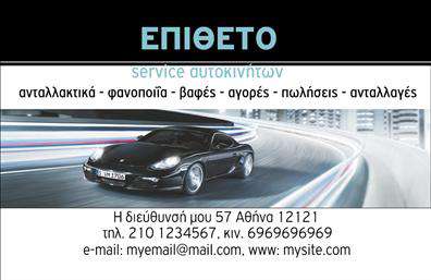 Επαγγελματικές κάρτες - Service-ανταλλακτικα-Βελτιωσεις Αυτοκινητων - Κωδ.:104555