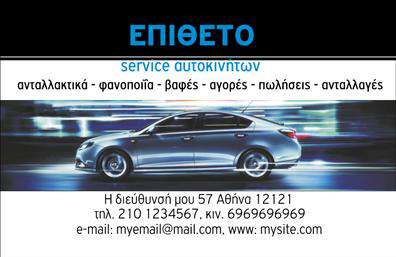 Επαγγελματική κάρτα για Service ΑυτοκινήτωνΑνακαλύψτε την ιδανική επαγγελματική κάρτα για το συνεργείο σας, σχεδιασμένη να ενισχύει την εικόνα της επιχείρησής σας και να αποπνέει επαγγελματισμό. Η κάρτα διαθέτει μία κομψή διάταξη με σύγχρονα χρώματα που συνδυάζουν το μαύρο και το κόκκινο, προσφέροντας μία δυναμική αίσθηση. Η γραμματοσειρά είναι ευανάγνωστη και μοντέρνα, εγγυώμενη ότι τα στοιχεία σας θα ξεχωρίζουν.Ο σχεδιασμός της κάρτας αντανακλά την αξιοπιστία και τον επαγγελματισμό του τομέα των service αυτοκινήτων, δίνοντάς σας τη δυνατότητα να κερδίσετε την εμπιστοσύνη των πελατών σας από την πρώτη ματιά. Τα background στοιχεία, δίνουν μία αίσθηση κίνησης και τεχνολογίας, ιδανικά για μία επιχείρηση που ασχολείται με βελτιώσεις και ανταλλακτικά.Η κάρτα προσφέρει την ευχέρεια της προσαρμογής, επιτρέποντάς σας να προσθέσετε εύκολα το όνομά σας, το τηλέφωνό σας, το λογότυπό σας, αλλά και άλλες απαραίτητες πληροφορίες επικοινωνίας. Με αυτόν τον τρόπο, διευκολύνετε τη σύνδεση με τους πελάτες σας, διασφαλίζοντας ότι θα θυμούνται την επιχείρησή σας.Η δυνατότητα προβολής των υπηρεσιών σας είναι αναπόσπαστο κομμάτι της κάρτας, βοηθώντας σας να αναδείξετε τις βελτιώσεις αυτοκινήτων που προσφέρετε, καθώς και τα ανταλλακτικά που διαθέτετε.Με αυτή την επαγγελματική κάρτα, θα μπορέσετε να ξεχωρίσετε από τον ανταγωνισμό και να αφήσετε μία θετική εντύπωση στους πελάτες σας. Μπορείτε να κάνετε όποιες αλλαγές θέλετε μέσω του online σχεδιαστικού εργαλείου.