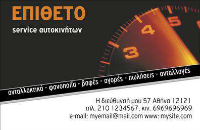 Επαγγελματική κάρτα για Service Αυτοκινήτων: Αυτή η επαγγελματική κάρτα ξεχωρίζει για τον μοντέρνο και δυναμικό σχεδιασμό της, ιδανική για επαγγελματίες στο χώρο των Service αυτοκινήτων και ανταλλακτικών. Η κάρτα συνδυάζει ζωντανά χρώματα που αποπνέουν ενέργεια και έμπνευση, με μια καθαρή διάταξη που διευκολύνει την ανάγνωση. Οι κομψές γραμματοσειρές προσθέτουν μία αίσθηση επαγγελματισμού, ενώ το background αποτυπώνει τον τεχνικό χαρακτήρα της επιχείρησης.Η αισθητική του σχεδιασμού αντικατοπτρίζει τον επαγγελματισμό και την αξιοπιστία της επιχείρησής σας. Τα στοιχεία της κάρτας, όπως το λογότυπο και τα στοιχεία επικοινωνίας, αποτυπώνονται με σαφήνεια, διασφαλίζοντας ότι η πρώτη εντύπωση θα είναι θετική και διαρκής. Οι πολλές δυνατότητες προσαρμογής επιτρέπουν την προσθήκη όλων των απαραίτητων στοιχείων, όπως όνομα, τηλέφωνο, και βέβαια λογότυπο, κάνοντάς την λειτουργική και ευέλικτη.Η κάρτα μπορεί να αναδείξει τις υπηρεσίες σας, όπως βελτιώσεις αυτοκινήτων ή την πώληση ανταλλακτικών, αφήνοντας σας τη δυνατότητα να επισημάνετε τις ειδικές προσφορές που έχετε. Μέσα από τις επαγγελματικές κάρτες, η παρουσία σας στον τομέα του Service αυτοκινήτων θα είναι αναγνωρίσιμη και αξέχαστη.Αυτή η κάρτα θα σας βοηθήσει να ξεχωρίσετε στον ανταγωνισμό και να αφήσετε μία θετική εντύπωση στους πελάτες σας. Μπορείτε να κάνετε όποιες αλλαγές θέλετε μέσω του online σχεδιαστικού εργαλείου.