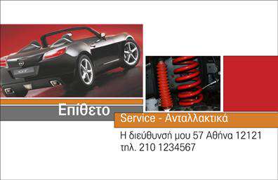 Επαγγελματική κάρτα για Service ΑυτοκινήτωνΑνακαλύψτε την απόλυτη επαγγελματική κάρτα που αποπνέει δυναμισμό και αξιοπιστία. Η σχεδίαση αυτής της επαγγελματικής κάρτας ενσωματώνει μια κομψή και λιτή διάταξη, με έντονα χρώματα που τραβούν την προσοχή και δημιουργούν μια θετική πρώτη εντύπωση. Η χρήση καθαρών γραμμών και μιας μοντέρνας γραμματοσειράς δίνει έμφαση στις πληροφορίες της επιχείρησής σας.Η κάρτα αυτή είναι ένα εξαιρετικό εργαλείο για επαγγελματίες του χώρου του Service Αυτοκινήτων. Ο σχεδιασμός της αντανακλά τον επαγγελματισμό και την αξιοπιστία που απαιτεί το επάγγελμα, κάνοντάς σας να ξεχωρίζετε ανάμεσα στους ανταγωνιστές σας. Με ειδικά επιλεγμένα background στοιχεία που παραπέμπουν στη σταθερότητα και την τεχνολογία, η κάρτα αυτή εκπροσωπεί άριστα την επιχείρησή σας.Προσαρμόστε την κάρτα σας με ευκολία και προσθέστε στοιχεία όπως όνομα, τηλέφωνο και λογότυπο της επιχείρησής σας, κάνοντάς την προσωπική σας. Αυτή η επαγγελματική κάρτα δεν είναι απλώς ένα κομμάτι χαρτί, αλλά ένα εργαλείο που προβάλλει τις υπηρεσίες σας και δημιουργεί εντυπώσεις στις επαφές σας.Βοηθήστε τον επαγγελματία εαυτό σας να ξεχωρίσει με αυτή την κάρτα, αφήνοντας μια θετική εντύπωση στους πελάτες σας. Μπορείτε να κάνετε όποιες αλλαγές θέλετε μέσω του online σχεδιαστικού εργαλείου.