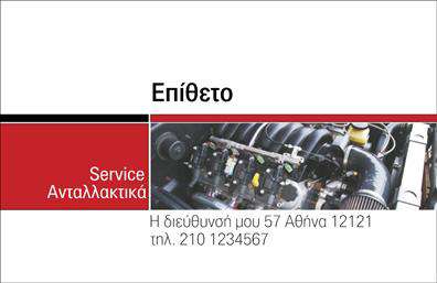 Επαγγελματική κάρτα για Service Αυτοκινήτων - Αυτή η επαγγελματική κάρτα σχεδιάστηκε με γνώμονα την κομψότητα και την επαγγελματική εικόνα. Τα έντονα χρώματα και η καθαρή διάταξη δημιουργούν μια αρμονική αίσθηση που αποτυπώνει τη δυναμική και τη σοβαρότητα του χώρου των αντκαταλλαγών και των βελτιώσεων αυτοκινήτων. Η γραμματοσειρά είναι μοντέρνα και ευανάγνωστη, με φόντο που προσθέτει βάθος χωρίς να αποσπά την προσοχή από τις πληροφορίες της κάρτας.Η κάρτα αυτή αναδεικνύει την αξιοπιστία και το επαγγελματικό ύφος του service αυτοκινήτων. Κάθε λεπτομέρεια έχει επιλεγεί προσεκτικά ώστε να αντικατοπτρίζει την ποιότητα των υπηρεσιών που προσφέρετε, εμπνέοντας εμπιστοσύνη στους πελάτες σας. Οι επαγγελματικές κάρτες αποτελούν το ιδανικό εργαλείο για να ενισχύσετε την εικόνα σας και να διαφοροποιηθείτε από τον ανταγωνισμό.Μην ανησυχείτε για τις λεπτομέρειες! Αυτή η κάρτα σας επιτρέπει να προσθέσετε το όνομά σας, το τηλέφωνό σας, το λογότυπό σας καθώς και οποιαδήποτε άλλη πληροφορία επικοινωνίας θέλετε να συμπεριλάβετε. Αυτό δίνει τη δυνατότητα να προσαρμόσετε την κάρτα σύμφωνα με τις δικές σας ανάγκες.Επιπλέον, μπορείτε να προβάλετε τις υπηρεσίες και τα προϊόντα σας μέσω της σχεδίασης, ενθαρρύνοντας τους πελάτες να επιλέξουν εσάς για τις ανάγκες τους. Με μια τέτοια κάρτα, θα εντυπωσιάσετε τους πελάτες σας και θα τους παρακινήσετε να σας επιλέξουν.Μπορείτε να κάνετε όποιες αλλαγές θέλετε μέσω του online σχεδιαστικού εργαλείου.