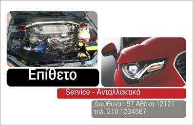 Επαγγελματική κάρτα για Service ΑυτοκινήτωνΗ επαγγελματική κάρτα που προορίζεται για το service αυτοκινήτων διαθέτει έναν κομψό και δυναμικό σχεδιασμό, που αιχμαλωτίζει την προσοχή από την πρώτη στιγμή. Με ένα σύγχρονο φόντο σε γήινες αποχρώσεις, η κάρτα ενσωματώνει στοιχεία που αποπνέουν επαγγελματισμό και αξιοπιστία.Η διάταξή της είναι προσεκτικά οργανωμένη, με καθαρά γραφικά και φιλικές προς τον χρήστη γραμματοσειρές, που καθιστούν ευανάγνωστες όλες τις πληροφορίες. Εκτός από το λογότυπό σας, οι χώροι για το όνομα, τον τίτλο και τα στοιχεία επικοινωνίας είναι ιδανικά τοποθετημένοι για να τονίσουν την επαγγελματική σας εικόνα.Η κάρτα σας βοηθά να ξεχωρίσετε καθώς μπορεί να περιλαμβάνει και χρήσιμες πληροφορίες για τις υπηρεσίες σας, όπως ανταλλακτικά και βελτιώσεις αυτοκινήτων. Η ευχρηστία και η προσαρμοστικότητα της επιτρέπουν την προσθήκη νέων στοιχείων με ευκολία, διατηρώντας πάντα την αισθητική της.Με την επικοινωνία μέσω μιας επαγγελματικής κάρτας επιδεικνύετε την επιμέλεια και τη φροντίδα που παρέχετε στην επιχείρησή σας, ενισχύοντας την θετική εντύπωση στους πελάτες. Μπορείτε να κάνετε όποιες αλλαγές θέλετε μέσω του online σχεδιαστικού εργαλείου.