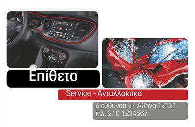Επαγγελματικές κάρτες - Service-ανταλλακτικα-Βελτιωσεις Αυτοκινητων - Κωδ.:104561
