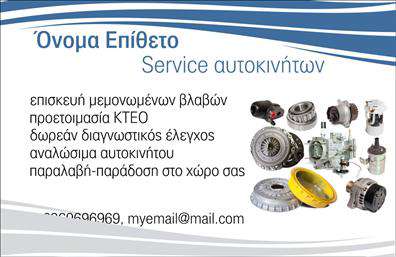 Επαγγελματική κάρτα για Service Αυτοκινήτων: Αυτή η κάρτα αποπνέει μια δυναμική και επαγγελματική αίσθηση, ιδανική για επαγγελματίες του χώρου των αυτοκινήτων. Με μια κομψή διάταξη, τα κύρια χρώματα της κάρτας, όπως το μαύρο και το κόκκινο, δημιουργούν ένα ελκυστικό οπτικό αποτέλεσμα που τραβά την προσοχή. Η γραμματοσειρά είναι σύγχρονη και ευανάγνωστη, προσφέροντας καθαρότητα στις πληροφορίες σας. Το background μπορεί να περιλαμβάνει διακριτικά στοιχεία που σχετίζονται με την αυτοκινητοβιομηχανία, ενισχύοντας τη σύνδεση με τον τομέα σας.Η σχεδίαση της κάρτας αντανακλά έναν υψηλό επαγγελματισμό και αξιοπιστία, στοιχεία που είναι απαραίτητα για την οικοδόμηση εμπιστοσύνης στους πελάτες σας. Η φροντισμένη εμφάνιση υποδεικνύει την προσοχή στις λεπτομέρειες και την ποιότητα των υπηρεσιών που προσφέρετε. Δυνατότητες προσαρμογής σάς επιτρέπουν να προσθέσετε τα στοιχεία σας όπως όνομα, τηλέφωνο και λογότυπο, διασφαλίζοντας ότι θα είναι πάντα εύκολα προσβάσιμα στους πελάτες σας.Η κάρτα αυτή, πέρα από το ότι επισημαίνει την επαγγελματική σας παρουσία, παρέχει και την ευχέρεια να προβάλετε τις υπηρεσίες ή τα προϊόντα σας. Είτε πρόκειται για ανταλλακτικά είτε για βελτιώσεις, η κάρτα μπορεί να περιλαμβάνει τα απαραίτητα στοιχεία για να αντιπροσωπεύσει με τον καλύτερο τρόπο την επιχείρησή σας.Η κάρτα αυτή σας βοηθά να ξεχωρίσετε στην αγορά και να αφήσετε μια θετική εντύπωση που θα μείνει στον νου των πελατών σας. Μπορείτε να κάνετε όποιες αλλαγές θέλετε μέσω του online σχεδιαστικού εργαλείου.