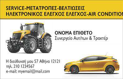 Επαγγελματική κάρτα για Service ΑυτοκινήτωνΑυτή η επαγγελματική κάρτα είναι ιδανική για επαγγελματίες που προσφέρουν υπηρεσίες σχετικά με ανταλλακτικά και βελτιώσεις αυτοκινήτων. Το δυναμικό σχέδιο της κάρτας ενσωματώνει ζωντανά χρώματα που τραβούν την προσοχή, ενώ η διάταξη δίνει έμφαση στις σημαντικές πληροφορίες. Χρησιμοποιώντας μοντέρνα γραμματοσειρά, η κάρτα καθίσταται ευανάγνωστη και επαγγελματική.Ο σχεδιασμός της κάρτας δεν αποπνέει απλώς αισθητική, αλλά και επαγγελματισμό. Οι επαγγελματίες του χώρου θα εκτιμήσουν την αξιοπιστία που απορρέει από την κομψή εμφάνιση και την προσεγμένη εκτύπωση. Κάθε λεπτομέρεια σχεδιασμένη με στόχο την δημιουργία μιας ισχυρής πρώτης εντύπωσης στους πελάτες.Η κάρτα διαθέτει αρκετό χώρο για την προσθήκη προσωπικών στοιχείων όπως όνομα, τηλέφωνο, λογότυπο και άλλες πληροφορίες επικοινωνίας, κάνοντάς την ευέλικτη και λειτουργική σύμφωνα με τις ανάγκες της επιχείρησής σας.Επιπλέον, μπορεί να περιλαμβάνει πληροφορίες για τις διάφορες υπηρεσίες ή προϊόντα που προσφέρετε, βοηθώντας σας να προβάλετε το εύρος των προσφορών σας στους πελάτες.Η συγκεκριμένη επαγγελματική κάρτα σάς διευκολύνει να ξεχωρίσετε και να αφήσετε θετική εντύπωση στην αγορά, δημιουργώντας μια αξέχαστη ταυτότητα. Μπορείτε να κάνετε όποιες αλλαγές θέλετε μέσω του online σχεδιαστικού εργαλείου.