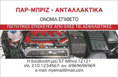 Επαγγελματική κάρτα για Service ΑυτοκινήτωνΗ επαγγελματική κάρτα για το service ανταλλακτικών και βελτιώσεων αυτοκινήτων ενσωματώνει ένα σύγχρονο και δυναμικό σχέδιο που καταφέρνει να προβάλλει τη σοβαρότητα του επαγγέλματος. Με έντονα χρώματα που συνδυάζουν τον εξοπλισμό της αυτοκινητοβιομηχανίας, η κάρτα προσελκύει την προσοχή και επικοινωνεί άμεσα με τον πελάτη.Η διάταξη είναι καλοσχεδιασμένη, προσφέροντας μια ισορροπία ανάμεσα στα στοιχεία επικοινωνίας και τις αναγκαίες πληροφορίες για τις υπηρεσίες που προσφέρετε. Η χρήση μοντέρνας γραμματοσειράς ενισχύει την αναγνωρισιμότητα και υπογραμμίζει την ποιότητα των παρεχόμενων υπηρεσιών.Τo σχέδιο της κάρτας αντανακλά τον επαγγελματισμό και την αξιοπιστία του επαγγέλματος, κάνοντάς την ιδανική για επαγγελματίες που επιθυμούν να ξεχωρίσουν στο χώρο τους. Κάθε πελάτης που την παραλαμβάνει θα μπορεί να δει την προσοχή στη λεπτομέρεια και τη δέσμευση στην ποιότητα.Ο σχεδιασμός επιτρέπει εύκολη προσαρμογή με την προσθήκη στοιχείων όπως όνομα, τηλέφωνο και λογότυπο, διευκολύνοντας τη διαδικασία εκτύπωσης. Επιπλέον, οι υπηρεσίες που προσφέρετε μπορούν να επισημανθούν με τρόπο που προσελκύει το ενδιαφέρον των πελατών.Αυτή η κάρτα βοηθά τους επαγγελματίες να κάνουν άριστη εντύπωση και να συστήσουν το brand τους με σιγουριά. Επαγγελματικές κάρτες σαν και αυτή είναι το ιδανικό εργαλείο για να ξεχωρίσετε στον ανταγωνισμό.Μπορείτε να κάνετε όποιες αλλαγές θέλετε μέσω του online σχεδιαστικού εργαλείου.