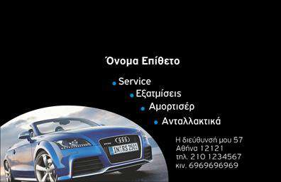 Επαγγελματική κάρτα για Service Αυτοκινήτων: Η συγκεκριμένη επαγγελματική κάρτα σχεδιάστηκε με γνώμονα την αισθητική του παραδοσιακού αλλά και του σύγχρονου αυτοκινήτου. Με έναν συνδυασμό δυναμικών χρωμάτων, κυρίως σε αποχρώσεις του μπλε και του γκρι, προσφέρει μια αίσθηση εμπιστοσύνης και αξιοπιστίας. Η διάταξη είναι ευανάγνωστη, με τις πληροφορίες να προβάλλονται καθαρά, χάρη σε μια μοντέρνα γραμματοσειρά που ενισχύει την κομψότητα της κάρτας.Η κάρτα αυτή αντανάκλα την επαγγελματική ουσία του χώρου των Service Αυτοκινήτων, ενσωματώνοντας στοιχεία όπως το λογότυπο της επιχείρησης και πληροφορίες επικοινωνίας σε στρατηγικά σημεία. Αυτό την καθιστά ιδανική για επαγγελματίες που επιθυμούν να παρουσιάσουν τον εαυτό τους με αξιοπιστία και σοβαρότητα.Προσαρμόστε την εύκολα με τα απαραίτητα στοιχεία όπως το όνομά σας, τον αριθμό τηλεφώνου και τη διεύθυνση ηλεκτρονικού ταχυδρομείου. Είναι η τέλεια πλατφόρμα για να προβάλετε τις υπηρεσίες και τα προϊόντα σας, όπως ανταλλακτικά και βελτιώσεις αυτοκινήτων.Αυτή η επαγγελματική κάρτα αποτελεί το ιδανικό εργαλείο για να ξεχωρίσετε στον τομέα σας και να αφήσετε μια θετική εντύπωση στους πελάτες σας. Μπορείτε να κάνετε όποιες αλλαγές θέλετε μέσω του online σχεδιαστικού εργαλείου.
