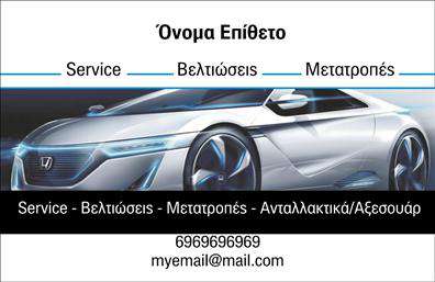 Επαγγελματική κάρτα για Service ΑυτοκινήτωνΗ επαγγελματική κάρτα για Service Αυτοκινήτων αποτελεί μια κομψή και εντυπωσιακή επιλογή για επαγγελματίες του κλάδου. Το σχέδιο της κάρτας ενσωματώνει δυναμικά χρώματα και μοντέρνες γραμματοσειρές, δημιουργώντας μια αισθητική που μαγνητίζει το βλέμμα. Οι αποχρώσεις του μπλε και του μαύρου αποπνέουν αίσθημα αξιοπιστίας και επαγγελματισμού, ενώ οι λεπτομέρειες σε λευκό φόντο προσφέρουν καθαρότητα και σαφήνεια στην πληροφορία.Αυτό το σχέδιο έχει σχεδιαστεί με σκοπό να αναδείξει τον επαγγελματία στον τομέα του. Οι καθαρές γραμμές και η σωστή διάταξη των στοιχείων συμβάλλουν στην ευκολία ανάγνωσης και στην άμεση κατανόηση των παρεχόμενων υπηρεσιών. Η κάρτα αντανακλά τον επαγγελματισμό και την αξιοπιστία, κάνοντάς την ideal για την έκθεση των υπηρεσιών με ανταλλακτικά και βελτιώσεις αυτοκινήτων.Επιπλέον, η κάρτα σας δίνει τη δυνατότητα να προσθέσετε στοιχεία όπως όνομα, τηλέφωνο, λογότυπο και οποιαδήποτε άλλη πληροφορία επικοινωνίας. Έτσι, η επαγγελματική κάρτα προσαρμόζεται απόλυτα στις ανάγκες σας, εξασφαλίζοντας ότι δεν θα περάσει απαρατήρητη στους πελάτες σας.Μέσω αυτού του εργαλείου, μπορείτε να προβάλετε τις υπηρεσίες και τα προϊόντα σας, δημιουργώντας μια θετική εντύπωση στους πελάτες σας. Αυτή η κάρτα θα σας βοηθήσει να ξεχωρίσετε στον ανταγωνισμό και να εδραιώσετε τη θέση σας στην αγορά.Μπορείτε να κάνετε όποιες αλλαγές θέλετε μέσω του online σχεδιαστικού εργαλείου.