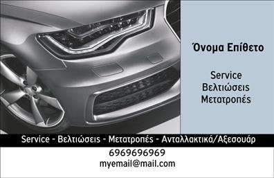 Επαγγελματική κάρτα για Service Αυτοκινήτων Ανακαλύψτε τη μοναδική αισθητική αυτής της επαγγελματικής κάρτας, σχεδιασμένη με προσοχή στις λεπτομέρειες και στις ανάγκες του κλάδου. Οι ζωντανές χρωματικές αποχρώσεις του μπλε και του μαύρου συνδυάζονται άψογα, προσφέροντας μια δυναμική και επαγγελματική εικόνα. Η γραμματοσειρά είναι μοντέρνα και ευδιάκριτη, εξασφαλίζοντας ότι οι πληροφορίες σας είναι ευανάγνωστες. Το background στοιχεία με λεπτομέρειες από αυτοκίνητα και ανταλλακτικά προσθέτει έναν συγκλονιστικό τόνο στο σχέδιο, τονίζοντας τη σύνδεση με τον κόσμο της αυτοκινητοβιομηχανίας.Αυτή η κάρτα αντανακλά τον επαγγελματισμό και την αξιοπιστία που απαιτεί η βιομηχανία των Service Αυτοκινήτων. Η επιλεγμένη αισθητική και διάταξη εμπνέει εμπιστοσύνη στους πελάτες, δείχνοντας ότι το επάγγελμα είναι πλήρως επαγγελματικό και έμπειρο. Η προσαρμοστικότητα της κάρτας επιτρέπει την προσθήκη στοιχείων όπως όνομα, τηλέφωνο, λογότυπο και άλλες πληροφορίες επικοινωνίας, δίνοντάς σας τη δυνατότητα να προσαρμόσετε την κάρτα στις δικές σας ανάγκες. Επιπλέον, χώρος παρέχεται για να προβάλλετε υπηρεσίες ή προϊόντα που σχετίζονται με την επιχείρησή σας, ενισχύοντας την προβολή του brand σας.Με αυτή την κάρτα, ο επαγγελματίας έχει την ευκαιρία να ξεχωρίσει και να αφήσει θετική εντύπωση στους πελάτες του, ενισχύοντας τη φήμη του στην αγορά. Μπορείτε να κάνετε όποιες αλλαγές θέλετε μέσω του online σχεδιαστικού εργαλείου.
