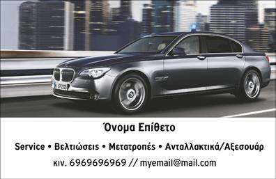 Επαγγελματική κάρτα για Service ΑυτοκινήτωνΑνακαλύψτε την ιδανική επαγγελματική κάρτα που θα ενισχύσει την εικόνα σας στον τομέα της αυτοκινητοβιομηχανίας. Με ένα μοντέρνο και δυναμικό σχεδιασμό, αυτή η κάρτα διαθέτει λεπτές γραμμές και έντονες αντιθέσεις που μαγνητίζουν το βλέμμα. Οι αποχρώσεις του μπλε και του μαύρου προσδίδουν μία αίσθηση επαγγελματισμού και αξιοπιστίας, ιδανική για το service αυτοκινήτων.Η διάταξη είναι ευανάγνωστη και άψογα οργανωμένη, με ξεκάθαρη γραμματοσειρά που διευκολύνει την ανάγνωση των στοιχείων σας. Τα background στοιχεία προσθέτουν βάθος και ολοκληρώνουν την αισθητική της κάρτας, κάνοντάς την να ξεχωρίζει. Η επαγγελματική αυτή κάρτα αντικατοπτρίζει την αφοσίωσή σας στην εξαιρετική εξυπηρέτηση και τον ποιοτικό έλεγχο, ενισχύοντας τη φήμη σας στον τομέα.Η λειτουργικότητα του σχεδιασμού επιτρέπει την προσθήκη σημαντικών στοιχείων όπως το όνομά σας, το τηλέφωνό σας και το λογότυπό σας, διασφαλίζοντας ότι οι πελάτες θα μπορούν να επικοινωνούν εύκολα μαζί σας. Επίσης, η κάρτα μπορεί να προβάλει τις υπηρεσίες ή τα ανταλλακτικά που προσφέρετε, ενισχύοντας την αναγνωσιμότητά σας στην αγορά.Η χρήση αυτής της κάρτας θα σας βοηθήσει να ξεχωρίσετε από τον ανταγωνισμό και να αφήσετε μια θετική εντύπωση στους πελάτες σας. Μπορείτε να κάνετε όποιες αλλαγές θέλετε μέσω του online σχεδιαστικού εργαλείου.