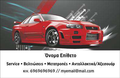 Επαγγελματική κάρτα για Service ΑυτοκινήτωνΑυτή η επαγγελματική κάρτα σχεδιάστηκε με σκοπό να αναδείξει την εξειδίκευση και την επαγγελματική σας ακεραιότητα στον τομέα του service και ανταλλακτικών αυτοκινήτων. Με κομψό και δυναμικό σχέδιο, η κάρτα χρησιμοποιεί εντυπωσιακούς κορεσμένους τόνους του μπλε και του λευκού, που αντανακλούν την αίσθηση της αξιοπιστίας και της τεχνολογίας.Η διάταξη είναι προσεγμένη, με καθαρές γραμμές και σύγχρονη γραμματοσειρά που καθιστούν ευανάγνωστα τα στοιχεία επικοινωνίας σας. Μία λεπτή αλλά κομψή βελόνα ή γραφικό σχέδιο μπορεί να πλαισιώνει την κάρτα, προσδίδοντας στυλ και προσωπικότητα. Το τακτοποιημένο background προσφέρει ευχάριστη αίσθηση και επιτρέπει όλα τα στοιχεία να αναπνέουν.Αυτή η κάρτα είναι ιδανική για να αντανακλά τον επαγγελματισμό σας και την αξιοπιστία σας στην αγορά, προσελκύοντας την προσοχή των πελατών. Με δυνατότητα προσθήκης στοιχείων όπως όνομα, τηλέφωνο και λογότυπο, μπορείτε να δημιουργήσετε μια μοναδική κάρτα που θα εντυπωσιάσει τους συνεργάτες και τους πελάτες σας.Επιπλέον, η κάρτα προβάλλει τις υπηρεσίες και τα προϊόντα του service σας, παρέχοντας πληροφορίες που βοηθούν τους πελάτες να κατανοήσουν την αξία του τι προσφέρετε.Αυτή η επαγγελματική κάρτα βοηθά τον επαγγελματία να ξεχωρίσει από τον ανταγωνισμό, αφήνοντας θετική εντύπωση σε κάθε συνάντηση.Μπορείτε να κάνετε όποιες αλλαγές θέλετε μέσω του online σχεδιαστικού εργαλείου.