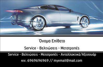 Επαγγελματική κάρτα για Service ΑυτοκινήτωνΗ συγκεκριμένη επαγγελματική κάρτα είναι σχεδιασμένη με στόχο να εντυπωσιάσει και να επικοινωνήσει την αξιοπιστία και τον επαγγελματισμό σας. Με μια κομψή και μοντέρνα διάταξη, οι καθαρές γραμμές και η ισορροπημένη χρήση χρωμάτων προσφέρουν μια αίσθηση σοβαρότητας και επαγγελματισμού. Το background στοιχείο, σε ήπιους τόνους, ενισχύει την εικόνα της επιχείρησής σας χωρίς να αποσπά την προσοχή από τα σημαντικά στοιχεία.Η γραμματοσειρά είναι επιλεγμένη ώστε να είναι ευδιάκριτη και σύγχρονη, εκπέμποντας αυτοπεποίθηση στους πελάτες σας. Περίτεχνα εικονίδια που αναπαριστούν τα ανταλλακτικά και τις βελτιώσεις αυτοκινήτων προσθέτουν μια οπτική αίσθηση αποτελεσματικότητας, υπογραμμίζοντας τις υπηρεσίες σας.Η επαγγελματική κάρτα διαθέτει τον απαραίτητο χώρο για την προσθήκη του ονόματος, του τηλεφώνου και του λογότυπου σας, καθιστώντας την απόλυτα λειτουργική και προσαρμόσιμη στις ανάγκες σας. Αυτό σας επιτρέπει να δημιουργήσετε μια αξέχαστη εντύπωση που θα σας βοηθήσει να ξεχωρίσετε στον ανταγωνισμό.Είτε προσφέρετε ανταλλακτικά, είτε υπηρεσίες βελτίωσης, αυτή η κάρτα παρουσιάζει τις υπηρεσίες σας με τρόπο που δεσμεύει την προσοχή των πελατών σας. Με τη χρήση ποιοτικών εκτυπώσεων, κάθε λεπτομέρεια της κάρτας αναδεικνύει το πάθος σας για τη δουλειά σας.Μπορείτε να κάνετε όποιες αλλαγές θέλετε μέσω του online σχεδιαστικού εργαλείου.