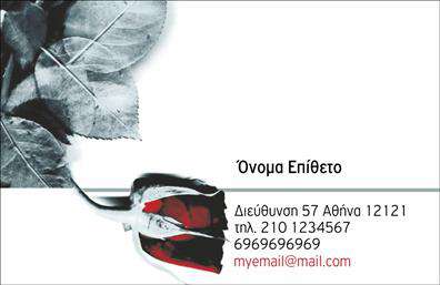 Επαγγελματική κάρτα για Επαγγελματίες στον τομέα των Ανθών και ΦυτώνΜια εντυπωσιακή επαγγελματική κάρτα σχεδιασμένη ειδικά για επαγγελματίες που δραστηριοποιούνται στον τομέα των ανθέων και των φυτών. Το σχέδιο της κάρτας συνδυάζει όμορφες αποχρώσεις του πράσινου και του λευκού, προσδίδοντας μία αίσθηση φρεσκάδας και φυσικότητας. Η διάταξη είναι κομψή και οργανωμένη, με ευανάγνωστες γραμματοσειρές που προσθέτουν στατικό και μοντέρνο ύφος.Η κάρτα αυτή, χάρη στην έξυπνη επιλογή των στοιχείων και του φόντου, αποπνέει επαγγελματισμό και αξιοπιστία, στοιχεία καθοριστικά για το συγκεκριμένο επάγγελμα. Κάθε λεπτομέρεια είναι σχεδιασμένη προσεκτικά για να ενισχύει την θετική εικόνα της επιχείρησής σας.Η επαγγελματική κάρτα προσφέρει τη δυνατότητα προσαρμογής με στοιχεία όπως όνομα, τηλέφωνο, λογότυπο και άλλες πληροφορίες επικοινωνίας, δίνοντάς σας τη δυνατότητα να δημιουργήσετε μία μοναδική κάρτα που αντανακλά πλήρως την προσωπικότητά σας.Επιπλέον, αυτή η κάρτα μπορεί να προβάλλει τις υπηρεσίες ή τα προϊόντα σας, επιτρέπει την οπτική επικοινωνία με τους πελάτες σας μέσω των ανθών και των φυτών που αγαπάτε, και δείχνει την αφοσίωσή σας στον τομέα σας.Η χρήση αυτής της κάρτας σίγουρα θα σας βοηθήσει να ξεχωρίσετε και να αφήσετε μία θετική εντύπωση στους πελάτες σας. Μπορείτε να κάνετε όποιες αλλαγές θέλετε μέσω του online σχεδιαστικού εργαλείου.