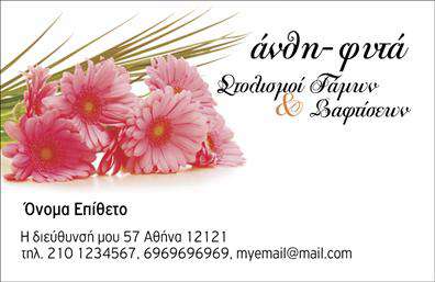 Επαγγελματική κάρτα για ΑνθοκόμοιΗ επαγγελματική κάρτα για ανθοκόμους προσφέρει έναν οπτικά εντυπωσιακό σχεδιασμό που συνδυάζει τα ζωντανά χρώματα των λουλουδιών με μια κομψή διάταξη. Η χρήση φωτεινών και φυσικών τόνων γεμίζει την κάρτα ζωή, ενώ η προσεγμένη γραμματοσειρά προσθέτει μία αίσθηση κομψότητας και επαγγελματισμού. Το背景 στοιχείο με λουλούδια δημιουργεί ένα αναζωογονητικό περιβάλλον που αποπνέει φρεσκάδα και φυσική ομορφιά.Το σχέδιο της κάρτας αντανακλά άριστα τον επαγγελματικό χαρακτήρα του κλάδου των λουλουδιών, προσδίδοντας αξιοπιστία και εμπιστοσύνη στον πελάτη. Είναι ιδανικό για να μεταφέρει το μήνυμα ότι ο επαγγελματίας δεν προσφέρει μόνο προϊόντα, αλλά και εμπειρία και τέχνη στον τομέα του.Η δυνατότητα προσθήκης στοιχείων όπως όνομα, τηλέφωνο και λογότυπο καθιστά την κάρτα προσαρμόσιμη στις ανάγκες του κάθε πελάτη, διασφαλίζοντας έτσι τη λειτουργικότητά της. Επίσης, μπορεί να προβάλλει ιδιαίτερες υπηρεσίες ή προϊόντα, όπως ειδικές συνθέσεις ή διακοσμητικά φυτά, ενισχύοντας τη συνολική εικόνα της επιχείρησης. Αυτή η κάρτα βοηθά τον επαγγελματία να ξεχωρίσει και να αφήσει θετική εντύπωση στον πελάτη, κάνοντάς τον να νιώσει ότι έχει να κάνει με σοβαρούς επαγγελματίες στον τομέα των ανθών και φυτών. Μπορείτε να κάνετε όποιες αλλαγές θέλετε μέσω του online σχεδιαστικού εργαλείου.