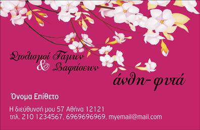 Επαγγελματική κάρτα για ΑνθοπωλείοΑνακαλύψτε την κομψότητα και τη φρεσκάδα με αυτή την εντυπωσιακή επαγγελματική κάρτα που συνδυάζει στοιχεία φύσης και επαγγελματισμού. Το σχέδιο διακρίνεται για την αρμονία των χρωμάτων του, με απαλή πράσινη απόχρωση που θυμίζει την ομορφιά της φύσης και τονίζει την ειδικότητα στο χώρο των ανθών και φυτών.Η διάταξη είναι συνυφασμένη με έναν κομψό και minimalist χαρακτήρα, κάτι που ενισχύει την αναγνωρισιμότητα του brand σας. Η γραμματοσειρά είναι επιλεγμένη με προσοχή, προσφέροντας ευανάγνωστο και σύγχρονο αποτέλεσμα, ιδανικό για έναν επαγγελματία που θέλει να κάνει άμεση εντύπωση.Αυτή η κάρτα δεν φέρει μόνο τα στοιχεία επικοινωνίας σας - όπως το όνομά σας, το τηλέφωνο και το λογότυπο - αλλά προσφέρει επίσης την ευχέρεια να προσαρμόσετε το περιεχόμενο σύμφωνα με τις ανάγκες σας. Με μια απλή διαδικασία, μπορείτε να προσθέσετε ή να τροποποιήσετε στοιχεία ώστε να αντικατοπτρίζουν την επαγγελματική σας ταυτότητα.Η επαγγελματική κάρτα φανερώνει τις υπηρεσίες ή τα προϊόντα της επιχείρησής σας, προβάλλοντας την ποικιλία και την ποιότητα των προσφορών σας στον τομέα των ανθών και φυτών. Σε κάθε παρέμβαση που κάνετε, η κάρτα βοηθά να ξεχωρίσετε και να αφήσετε μια θετική εντύπωση στους πελάτες σας.Μπορείτε να κάνετε όποιες αλλαγές θέλετε μέσω του online σχεδιαστικού εργαλείου.