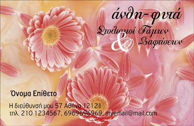 Επαγγελματική κάρτα για Ανθη-ΦυτάΑνακαλύψτε την ιδανική επαγγελματική κάρτα που θα μεταφέρει την αγάπη σας για την φύση και τα λουλούδια. Με ένα εντυπωσιακό σχέδιο που συνδυάζει ζωντανά χρώματα και φυσικά στοιχεία, αυτή η κάρτα είναι ιδανική για επαγγελματίες στον τομέα των ανθοπωλείων και των φυτωρίων. Η χρήση πράσινου και κίτρινου προσδίδει μία αίσθηση φρεσκάδας και ζωής.Η δυναμική διάταξη, σε συνδυασμό με τη χρήση καθαρής και εύχρηστης γραμματοσειράς, προσφέρει στον παραλήπτη εύκολη αναγνωσιμότητα. Το φόντο μπορεί να είναι ελαφρώς υφασματοποιημένο ή να έχει απαλές υδατογραφίες φυτών, δίνοντας μία ελκυστική, αλλά επαγγελματική αίσθηση.Αυτό το σχέδιο αντικατοπτρίζει πλήρως τον επαγγελματισμό και την αξιοπιστία του κλάδου των ανθη-φυτών, καθιστώντας την κάρτα σας αξέχαστη. Η προσθήκη στοιχείων, όπως όνομα, τηλέφωνο και λογότυπο, είναι εύκολη και μπορεί να προσαρμοστεί σύμφωνα με τις ανάγκες σας.Θα έχετε τη δυνατότητα να προβάλετε τις υπηρεσίες σας είτε πρόκειται για διακόσμηση γάμων, είτε για δημιουργία ανθοδεσμών, αυτές οι κάρτες είναι σχεδιασμένες να ενισχύσουν την εικόνα σας.Η κάρτα αυτή βοηθά τον επαγγελματία να ξεχωρίσει και να αφήσει θετική εντύπωση σε κάθε πελάτη.Μπορείτε να κάνετε όποιες αλλαγές θέλετε μέσω του online σχεδιαστικού εργαλείου.