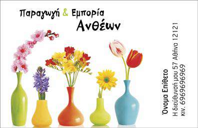 Επαγγελματική κάρτα για επαγγελματίες του χώρου Άνθη-ΦυτάΗ επαγγελματική κάρτα μας σχεδιάστηκε με στόχο να αναδείξει την αισθητική και τη δυναμική του επαγγέλματος σας. Τα ζωντανά χρώματα, συνδυασμένα με φυσικά σχέδια άνθων και φυτών, δημιουργούν μία ευχάριστη οπτική εμπειρία. Η προσεγμένη διάταξη των στοιχείων, σε συνδυασμό με μία κομψή γραμματοσειρά, χαρίζει έναν σύγχρονο και επαγγελματικό χαρακτήρα στην κάρτα σας.Ο σχεδιασμός της κάρτας αντανακλά τον επαγγελματισμό και την αξιοπιστία που απαιτεί ο τομέας των Άνθων-Φυτών. Κάθε λεπτομέρεια σχεδιάστηκε προσεκτικά, ώστε να δημιουργήσει μια αίσθηση ποιότητας και αφοσίωσης στην υπηρεσία σας.Η κάρτα είναι απόλυτα προσαρμόσιμη, επιτρέποντάς σας να προσθέσετε το όνομα, το τηλέφωνο, το λογότυπο και άλλα στοιχεία επικοινωνίας. Έτσι, κάθε πελάτης μπορεί να επικοινωνήσει εύκολα μαζί σας. Ειδικά για τις υπηρεσίες σας, η κάρτα μπορεί να προβάλλει τα προϊόντα σας, όπως ιδιαίτερα φυτά και ανθοστολίσεις, ενισχύοντας την αναγνωσιμότητα της επιχείρησής σας.Αφήστε τη επαγγελματική σας κάρτα να μιλήσει για σας, βοηθώντας σας να ξεχωρίσετε και να αφήσετε μια θετική εντύπωση στους πελάτες σας.Μπορείτε να κάνετε όποιες αλλαγές θέλετε μέσω του online σχεδιαστικού εργαλείου.