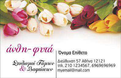Επαγγελματική κάρτα για Άνθη-ΦυτάΗ κάρτα αυτή είναι σχεδιασμένη με λεπτότητα και στυλ, προσφέροντας μια φρέσκια αίσθηση της φύσης. Τα παλ χρώματα, σε συνδυασμό με την καθαρή διάταξη, δημιουργούν μια αρμονική εικόνα που εντυπωσιάζει. Η χρήση μιας κομψής γραμματοσειράς προσθέτει στον επαγγελματικό χαρακτήρα της, καθιστώντας την ιδανική για επαγγελματίες του τομέα των φυτών και λουλουδιών.Η σχεδίαση της κάρτας αντανακλά τον επαγγελματισμό και την αξιοπιστία του τομέα των Άνθη-Φυτά, προσφέροντας έναν αέρα φρεσκάδας και ζωντάνιας που ευνοεί την αντίληψη του κοινού. Οι λεπτομέρειες και τα στοιχεία της εικόνας φέρνουν τις υπηρεσίες σας σε πρώτο πλάνο.Η κάρτα προσφέρει μεγάλη προσαρμοστικότητα και λειτουργικότητα, επιτρέποντας την ενσωμάτωσή σας στο σχέδιο, όπως το όνομα, το τηλέφωνο και το λογότυπο της επιχείρησής σας. Έτσι, μπορείτε να προβάλετε τις υπηρεσίες που προσφέρετε με τον πιο ελκυστικό τρόπο.Με αυτή την επαγγελματική κάρτα, μπορείτε να ξεχωρίσετε στον κλάδο σας και να αφήσετε θετική εντύπωση στους πελάτες σας. Οι κάρτες εκτυπώνονται με υψηλή ποιότητα, διασφαλίζοντας ότι η εικόνα σας παραμένει ζωντανή και εντυπωσιακή.Μπορείτε να κάνετε όποιες αλλαγές θέλετε μέσω του online σχεδιαστικού εργαλείου.