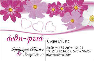 Επαγγελματική κάρτα για Ανθοκόμο: Η συγκεκριμένη επαγγελματική κάρτα, μαγνητίζει το βλέμμα με τη ζωντάνια και την κομψότητά της. Αποτελεί τη τέλεια επιλογή για κάθε επαγγελματία στον τομέα των ανθέων και φυτών. Το σχέδιο συνδυάζει παστέλ χρώματα που εκπέμπουν φρεσκάδα και φυσική ομορφιά, ενώ οι στυλάτες απεικονίσεις φυτών δίνουν μια αίσθηση ζωντάνιας και ελαφρότητας. Η χρήση μοντέρνας γραμματοσειράς αξιοποιεί τη διάταξη της κάρτας, προσφέροντας ευανάγνωστο κείμενο που ξεκαθαρίζει τα στοιχεία της επικοινωνίας.Με το εντυπωσιακό και λειτουργικό σχέδιο της, η κάρτα αναδεικνύει την επαγγελματική αφοσίωση και την αξιοπιστία του ανθοκόμου. Κάθε επαγγελματίας που επιθυμεί να ξεχωρίσει στον κλάδο του, μπορεί να επωφεληθεί από την δυνατότητα προσαρμογής της κάρτας με τις δικές του πληροφορίες, όπως όνομα, τηλέφωνο και λογότυπο. Το υλικό εκτύπωσης προσθέτει έναν επαγγελματικό χαρακτήρα, υπογραμμίζοντας την ποιότητα της επιχείρησής σας.Η κάρτα αυτή μπορεί, επίσης, να προβάλει τις υπηρεσίες σας, όπως χαρακτηριστικά είδη ανθέων και φυτών που προσφέρετε, προσελκύοντας την προσοχή των πελατών σας. Η παρουσίασιακή αυτή επαγγελματική κάρτα όχι μόνο θα σας βοηθήσει να ξεχωρίσετε, αλλά θα αφήσει και μια θετική εντύπωση.Μπορείτε να κάνετε όποιες αλλαγές θέλετε μέσω του online σχεδιαστικού εργαλείου.