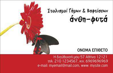 Επαγγελματική κάρτα για ανθοπωλείοΗ συγκεκριμένη επαγγελματική κάρτα για επαγγελματίες του χώρου των ανθέων και φυτών ξεχωρίζει με τον κομψό σχεδιασμό της. Με κύρια χρώματα το πράσινο και το ροζ, δημιουργεί μια αίσθηση φρεσκάδας και φυσικής ομορφιάς. Η διάταξη της κάρτας προσφέρει ισορροπία, με καθαρές γραμμές και άνετους χώρους, που ενισχύουν την ευχρηστία και την αισθητική.Η γραμματοσειρά χρησιμοποιεί μια κομψή, αλλά και ευανάγνωστη γραφή, που προσθέτει στη συνολική επαγγελματική εικόνα. Τα background στοιχεία, όπως μικρές απεικονίσεις λουλουδιών ή φύλλων, συμπληρώνουν άψογα το σύνολο, προδιαθέτοντας κατάλληλα τους πελάτες για την ποιότητα των προϊόντων σας.Αυτή η κάρτα αντικατοπτρίζει αναμφίβολα τον επαγγελματισμό και την αξιοπιστία που αναζητούν οι πελάτες σας στον τομέα των ανθέων. Η δυνατότητα προσθήκης στοιχείων όπως όνομα, τηλέφωνο και λογότυπο σας επιτρέπει να την προσαρμόσετε στις ανάγκες σας, κάνοντάς την εργαλείο επικοινωνίας που επισημαίνει τη μοναδικότητα της επιχείρησής σας.Με την σωστή ανάδειξη των υπηρεσιών ή προϊόντων σας στην κάρτα, μπορείτε να προσελκύσετε νέους πελάτες. Οι επαγγελματικές κάρτες αποτελούν έναν εξαιρετικό τρόπο να ξεχωρίσετε από τον ανταγωνισμό, αφήνοντας θετική εντύπωση στην αγορά.Μπορείτε να κάνετε όποιες αλλαγές θέλετε μέσω του online σχεδιαστικού εργαλείου.