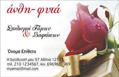 Επαγγελματική κάρτα για Ανθολόγο: Αυτή η επαγγελματική κάρτα σχεδιάστηκε με γνώμονα την ομορφιά και την φυσικότητα των λουλουδιών και των φυτών. Με ένα χρώμα πράσινο που παραπέμπει στη φύση και έντονες αποχρώσεις από άνθη, η κάρτα προσφέρει μία φρέσκια και ευχάριστη εικόνα. Η διάταξή της είναι προσεγμένη, με ορατές τις πληροφορίες του επαγγελματία, ενώ η γραμματοσειρά είναι κομψή και εύκολη στην ανάγνωση, εξασφαλίζοντας μια όμορφη και λειτουργική παρουσίαση.Ο επαγγελματικός χαρακτήρας της κάρτας αποτυπώνεται στις λεπτές γραμμές και τα αριστοκρατικά στοιχεία, που προσδίδουν αξιοπιστία στον επαγγελματία. Κάθε λεπτομέρεια έχει σχεδιαστεί για να μεταφέρει την ιδέα της φροντίδας και της δημιουργικότητας, χαρακτηριστικά που είναι θεμελιώδη για το χώρο των λουλουδιών και των φυτών.Η κάρτα αυτή είναι απόλυτα προσαρμόσιμη, επιτρέποντας την προσθήκη στοιχείων όπως όνομα, τηλέφωνο, λογότυπο και άλλες πληροφορίες επικοινωνίας. Έτσι, ο χρήστης μπορεί να την διαμορφώσει σύμφωνα με τις ανάγκες του, γεγονός που την καθιστά ακόμα πιο λειτουργική.Επιπλέον, η κάρτα μπορεί να προβάλει τις υπηρεσίες ή τα προϊόντα της επιχείρησης, όπως ανθοδέσμες και φυτά, ενισχύοντας την εικόνα του επαγγελματία στον τομέα αυτό.Μέσα από αυτό το σχεδιασμό, ο επαγγελματίας όχι μόνο ξεχωρίζει αλλά και αφήνει μία θετική και διαρκή εντύπωση στους πελάτες του. Μπορείτε να κάνετε όποιες αλλαγές θέλετε μέσω του online σχεδιαστικού εργαλείου.