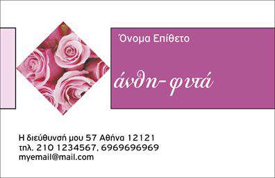 Επαγγελματική κάρτα για Άνθη-ΦυτάΑνακαλύψτε μια επαγγελματική κάρτα που συνδυάζει την κομψότητα και την αισθητική του κόσμου των ανθέων και των φυτών. Το σχέδιο της κάρτας αποπνέει ζωντάνια και φυσική ομορφιά, με αποχρώσεις του πράσινου και του μωβ να κυριαρχούν, προσκαλώντας τους πελάτες στο μαγικό κόσμο της χλωρίδας. Η προσεγμένη διάταξη και η επιλεγμένη γραμματοσειρά προσθέτουν μια αίσθηση μοντερνισμού, ενώ τα υποστηρικτικά στοιχεία του background ενισχύουν τη συνολική θετική εντύπωση.Η κάρτα αυτή εκπέμπει επαγγελματισμό και αξιοπιστία, στοιχεία ζωτικής σημασίας για τον τομέα των ανθέων και των φυτών. Η καθαρή γραμμή του σχεδίου της μπορεί να ενισχύσει την αίσθηση εμπιστοσύνης που χρειάζεται ο πελάτης προτού αποφασίσει για την αγορά ή την υπηρεσία.Με την εύκολη προσαρμοστικότητα της, μπορεί να προστεθούν γρήγορα και απλά τα προσωπικά στοιχεία σας, όπως το όνομα, το τηλέφωνο και το λογότυπο, διασφαλίζοντας ότι οι πληροφορίες σας είναι πάντα διαθέσιμες. Η κάρτα δεν είναι απλώς ένα επιχειρηματικό εργαλείο, αλλά και μια αναγγελτή ποικιλίας υπηρεσιών ή προϊόντων που προσφέρετε.Αυτή η επαγγελματική κάρτα σας βοηθά να ξεχωρίσετε από τον ανταγωνισμό και να αφήσετε θετική εντύπωση στους πελάτες σας.Μπορείτε να κάνετε όποιες αλλαγές θέλετε μέσω του online σχεδιαστικού εργαλείου.