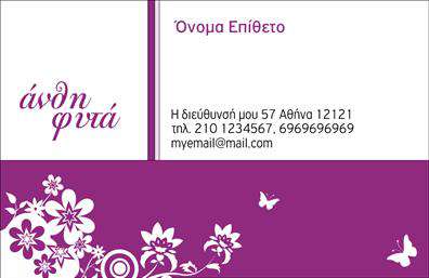 Επαγγελματική κάρτα για Άνθη-Φυτά που συνδυάζει την κομψότητα με τη φυσική ομορφιά. Αυτή η κάρτα αναδεικνύει την εξειδίκευση του επαγγελματία στον τομέα των φυτών και των ανθέων. Με μια απαλή χρωματική παλέτα που θυμίζει φυσικά στοιχεία, η διάταξη είναι προσεγμένη και ισορροπημένη, επιτρέποντας σε κάθε στοιχείο να ξεχωρίζει. Η γραμματοσειρά είναι μοντέρνα και ευανάγνωστη, προσθέτοντας στη συνολική αίσθηση επαγγελματισμού.Το σχέδιο της κάρτας αντανακλά τον επαγγελματικό χαρακτήρα και την αξιοπιστία του κλάδου. Τα εικονίδια και τα μοτίβα με λουλούδια και φυτά ενισχύουν την αίσθηση της φυσικότητας και της φρεσκάδας, καταθέτοντας την εξειδίκευση του κατόχου. Με κάθε λεπτομέρεια που έχει επιλεχθεί προσεκτικά, αυτή η κάρτα είναι ιδανική για να εντυπωσιάσει τους πελάτες και συνεργάτες.Υπάρχει δυνατότητα προσθήκης στοιχείων όπως όνομα, τηλέφωνο, λογότυπο και άλλα στοιχεία επικοινωνίας, κάνοντάς την απόλυτα προσαρμόσιμη στις ανάγκες κάθε επιχείρησης. Οι επαγγελματικές κάρτες μπορούν επίσης να προβάλουν τις υπηρεσίες ή τα προϊόντα της επιχείρησης, διασφαλίζοντας ότι ο πελάτης θα έχει πάντα πρόσβαση στις πληροφορίες που χρειάζεται.Αυτή η κάρτα βοηθά τον επαγγελματία να ξεχωρίσει και να αφήσει θετική εντύπωση σε κάθε συνάντηση. Μπορείτε να κάνετε όποιες αλλαγές θέλετε μέσω του online σχεδιαστικού εργαλείου.