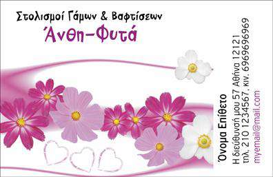 Επαγγελματική κάρτα για ΑνθολόγοΗ επαγγελματική κάρτα μας σχεδιασμένη ειδικά για τους ανθοκόμους και τους επαγγελματίες του χώρου των φυτών, συνδυάζει αισθητική και λειτουργικότητα. Με ένα υπέροχο σχέδιο, αποπνέει φρεσκάδα και ζωντάνια, με κυρίαρχα χρώματα τον πράσινο και το ροζ, που θυμίζουν την ομορφιά της φύσης. Η διάταξή της είναι ορατή και ευανάγνωστη, χρησιμοποιώντας κομψές γραμματοσειρές που προσελκύουν την προσοχή.Η επαγγελματική κάρτα αυτή αντικατοπτρίζει την αξιοπιστία και τον επαγγελματισμό του κλάδου, δείχνοντας μία εικόνα που εκπέμπει εμπιστοσύνη στους πελάτες σας. Τα απαλά αλλά ζωντανά χρώματα ενισχύουν την επίδραση του μηνύματος, κάνοντάς την αξέχαστη.Επιπλέον, οι δυνατότητες προσαρμογής είναι απεριόριστες, καθώς μπορείτε να προσθέσετε εύκολα το όνομά σας, τον αριθμό τηλεφώνου σας, το λογότυπό σας και άλλες πληροφορίες επικοινωνίας, διατηρώντας πάντα τη σαφήνεια και την κομψότητα της κάρτας.Αν έχετε προϊόντα ή υπηρεσίες που σχετίζονται με άνθη και φυτά, αυτή η κάρτα μπορεί να προβάλλει με εξαιρετικό τρόπο την προσφορά σας, κάνοντάς την ελκυστική για τους πιθανούς πελάτες.Αυτή η κάρτα σίγουρα θα σας βοηθήσει να ξεχωρίσετε στο ανταγωνιστικό σας περιβάλλον, αφήνοντας μια θετική εντύπωση.Μπορείτε να κάνετε όποιες αλλαγές θέλετε μέσω του online σχεδιαστικού εργαλείου.