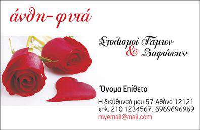 Επαγγελματική κάρτα για ΑνθοπώληΑνακαλύψτε την τέλεια επαγγελματική κάρτα που συνδυάζει αισθητική και επαγγελματισμό. Το σχέδιο της κάρτας είναι εμπνευσμένο από την ομορφιά της φύσης, με ζωντανά χρώματα και ρουστίκ στοιχεία που αντικατοπτρίζουν το πάθος για λουλούδια και φυτά. Η διάταξη είναι ευδιάκριτη, με κομψά γράμματα που προσφέρουν ευχάριστη ανάγνωση στους πελάτες σας.Η χρήση φυσικών χρωμάτων, όπως το πράσινο και το λευκό, σε συνδυασμό με απαλά background στοιχεία δημιουργεί μία φιλόξενη ατμόσφαιρα. Κάθε λεπτομέρεια της κάρτας έχει σχεδιαστεί με προσοχή, υπογραμμίζοντας την επαγγελματική σας καταξίωση στον τομέα των ανθοπωλείων.Η κάρτα έχει την ικανότητα να αναδείξει την προσωπική σας σφραγίδα, επιτρέποντας την προσθήκη του ονόματος, του τηλεφώνου και του λογότυπου σας με ευκολία. Αυτή η προσαρμοστικότητα κάνει την κάρτα σας μοναδική και απαραίτητη για την επιχείρησή σας.Η κάρτα δεν είναι μόνο ένα εργαλείο επικοινωνίας αλλά και ένα αποτελεσματικό μέσο προβολής των υπηρεσιών σας, αφού μπορεί να περιλαμβάνει εικόνες από τις επιλεγμένες συνθέσεις λουλουδιών και προϊόντα που προσφέρετε.Δώστε στον εαυτό σας την ευκαιρία να ξεχωρίσετε με αυτή την εντυπωσιακή επαγγελματική κάρτα και να αφήσετε θετική εντύπωση στους πελάτες σας.Μπορείτε να κάνετε όποιες αλλαγές θέλετε μέσω του online σχεδιαστικού εργαλείου.