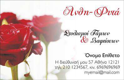 Επαγγελματική κάρτα για Ανθη-Φυτά: Αυτή η εντυπωσιακή επαγγελματική κάρτα έχει σχεδιαστεί με βάση τον κόσμο της φύσης, επιδεικνύοντας την ομορφιά και την κομψότητα των ανθών. Με ζωντανά χρώματα όπως το πράσινο και το ροζ, η κάρτα αποπνέει φρεσκάδα και ζωντάνια, κάνοντάς την ιδανική επιλογή για επαγγελματίες του κλάδου. Η διάταξή της είναι καλοσχεδιασμένη, με σαφή γραμματοσειρά που διευκολύνει την ανάγνωση, ενώ τα background στοιχεία ενισχύουν την αίσθηση της φυσικής ομορφιάς.Η συγκεκριμένη κάρτα εκφράζει τον επαγγελματισμό και την αξιοπιστία του επαγγελματία στον τομέα των φυτών και των λουλουδιών. Η προσεκτική επιλογή των χρωμάτων και των γραφικών αποτυπώνει την αφοσίωση στη λεπτομέρεια, γεγονός που προκαλεί θετική εντύπωση στους πελάτες.Επιπλέον, η κάρτα προσφέρει τη δυνατότητα προσθήκης στοιχείων όπως όνομα, τηλέφωνο, λογότυπο και άλλα στοιχεία επικοινωνίας, καθιστώντας την λειτουργική και προσαρμόσιμη στις ανάγκες σας. Όλες οι απαραίτητες πληροφορίες μπορούν να συμπεριληφθούν με ευκολία, επιτρέποντας στον πελάτη να έχει άμεση πρόσβαση σε εσάς.Η κάρτα μπορεί επίσης να προβάλλει τις υπηρεσίες ή τα προϊόντα σας, είτε πρόκειται για ανθοσυνθέσεις είτε για φυτά, προσφέροντας μια οπτική ματιά στην επιχείρησή σας. Με αυτή την κάρτα, μπορείτε να ξεχωρίσετε και να δημιουργήσετε μια υπέροχη εντύπωση στους πελάτες σας.Μπορείτε να κάνετε όποιες αλλαγές θέλετε μέσω του online σχεδιαστικού εργαλείου.