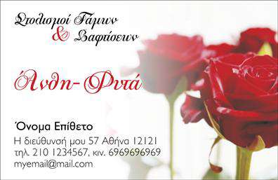 Επαγγελματική κάρτα για Άνθη και Φυτά: Αυτή η εντυπωσιακή επαγγελματική κάρτα αναδεικνύει την αισθητική και την ομορφιά του κόσμου των φυτών. Το σχέδιο συνδυάζει ζωντανά χρώματα, όπως πράσινο και λευκό, με φυσικά στοιχεία που αποπνέουν φρεσκάδα και ζωή. Η διάταξη είναι καλοσχεδιασμένη, με κομψές γραμματοσειρές που εξασφαλίζουν ευανάγνωστο περιεχόμενο, δίνοντας ταυτόχρονα μια αίσθηση επαγγελματισμού.Η κάρτα αυτή αντανακλά την αξιοπιστία και τον επαγγελματικό χαρακτήρα του τομέα των ανθέων και φυτών, ενώ οι λεπτομέρειες του σχεδιασμού, όπως τα μοτίβα λουλουδιών, κερδίζουν την προσοχή και δημιουργούν θετική εντύπωση. Τα στοιχεία επικοινωνίας, όπως το όνομα, το τηλέφωνο και το λογότυπο της επιχείρησής σας, μπορούν εύκολα να προσαρμοστούν για να ταιριάζουν στις ατομικές σας ανάγκες.Επιπλέον, η κάρτα σας δίνει τη δυνατότητα να προβάλει τις υπηρεσίες ή τα προϊόντα σας, είτε πρόκειται για ανθοπωλείο, είτε για παροχή υπηρεσιών στο τομέα των φυτών. Με τη δυνατότητα προσθήκης ελκυστικών εικόνων και κειμένων, η κάρτα γίνεται ένα ισχυρό εργαλείο μάρκετινγκ που σας βοηθά να ξεχωρίσετε στην αγορά.Είτε προτιμάτε έγγραφες εκτυπώσεις είτε ψηφιακές παραλλαγές, αυτή η κάρτα είναι ιδανική για να αφήσετε μια θετική εντύπωση στους πελάτες σας. Μπορείτε να κάνετε όποιες αλλαγές θέλετε μέσω του online σχεδιαστικού εργαλείου.