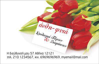 Επαγγελματική κάρτα για ΑνθοκόμοΑνακαλύψτε τη μοναδική μας σχεδίαση επαγγελματικών καρτών που δίνει έμφαση στην ομορφιά των ανθέων και των φυτών. Το συνολικό σχέδιο ενσωματώνει ζωντανά χρώματα και εμπνευσμένα στοιχεία, δημιουργώντας μία ελκυστική αισθητική που αιχμαλωτίζει το βλέμμα. Η διάταξη είναι προσεκτικά σχεδιασμένη, με κομψές γραμματοσειρές και πίσω στοιχεία που προσθέτουν βάθος και χαρακτήρα στην κάρτα.Η κάρτα αυτή αντανακλά τον επαγγελματισμό και την αξιοπιστία του επαγγελματία, με την εξαιρετική ποιότητα εκτύπωσης να εγγυάται μια θετική και διαρκή εντύπωση. Σε κάθε λεπτομέρεια, από το λογότυπο έως τα στοιχεία επικοινωνίας, αποπνέει μία αίσθηση φρεσκάδας και επαγγελματισμού, ιδανική για τον κλάδο των ανθέων και φυτών.Η προσαρμοστικότητα της κάρτας είναι επίσης σημαντική, καθώς μπορείτε να προσθέσετε εύκολα στοιχεία όπως το όνομά σας, το τηλέφωνό σας και άλλες πληροφορίες επικοινωνίας, ώστε να καλύπτετε όλες τις ανάγκες σας. Επιπλέον, η κάρτα μπορεί να προβάλει τις υπηρεσίες ή τα προϊόντα σας, κάνοντάς την ιδανική για την προώθηση του εμπορικού σας σήματος στον τομέα των ανθέων και φυτών.Η επαγγελματική κάρτα θα σας βοηθήσει να ξεχωρίσετε από τον ανταγωνισμό και να αφήσετε μια θετική εντύπωση στους πελάτες σας. Μπορείτε να κάνετε όποιες αλλαγές θέλετε μέσω του online σχεδιαστικού εργαλείου.