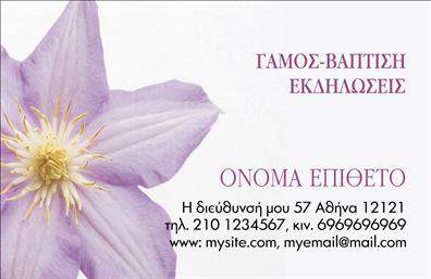 Επαγγελματική κάρτα για Ανθά-ΦυτάΑνακαλύψτε την εκλεπτυσμένη αισθητική αυτής της επαγγελματικής κάρτας που διαθέτει εντυπωσιακά στοιχεία που προβάλλουν την αίσθηση της φύσης και της ομορφιάς. Το σχέδιο είναι εμπνευσμένο από την πλούσια χρωματική παλέτα των ανθέων, με ζωντανά χρώματα που προσελκύουν την προσοχή. Η διάταξη είναι καθαρή και λειτουργική, συνδυάζοντας αναλογίες που ευνοούν την ανάγνωση και την οπτική παρουσίαση. Χρησιμοποιείται μία κομψή γραμματοσειρά που προσθέτει μια αίσθηση φινέτσας και επαγγελματισμού.Ο σχεδιασμός της κάρτας αποπνέει επαγγελματισμό και αξιοπιστία, προσκαλώντας τους πελάτες σας να εμπιστευτούν το επάγγελμά σας. Η απλότητα και η κομψότητα του σχεδίου ενισχύουν τις ποιοτικές υπηρεσίες που προσφέρατε, κάνοντάς την ιδανική για κάθε επιχείρηση που σχετίζεται με φυτά και ανθέα.Υπάρχει η δυνατότητα προσθήκης στοιχείων όπως το όνομα, τηλέφωνο και λογότυπο, κάνοντάς την πολύπλευρη και προσαρμόσιμη στις ανάγκες σας. Η επαγγελματική κάρτα αυτή μπορεί να προβάλει τις μοναδικές υπηρεσίες σας, όπως πώληση φυτών ή ανθοκομική, με στόχο την αύξηση της πελατείας σας.Αυτή η κάρτα σας βοηθά να ξεχωρίσετε στον τομέα σας και να αφήσετε μια θετική εντύπωση στους πελάτες, δημιουργώντας παράλληλα σχέσεις εμπιστοσύνης.Μπορείτε να κάνετε όποιες αλλαγές θέλετε μέσω του online σχεδιαστικού εργαλείου.