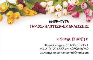 Επαγγελματική κάρτα για Άνθη-ΦυτάΑνακαλύψτε την απόλυτη κομψότητα και επαγγελματισμό με αυτήν την εξαιρετική επαγγελματική κάρτα που σχεδιάστηκε ειδικά για επαγγελματίες του τομέα των ανθέων και φυτών. Το σχέδιο αποπνέει φρεσκάδα και φυσική ομορφιά, με ζωντανά χρώματα που αναδεικνύουν τη φύση και προσελκύουν το βλέμμα. Ακολουθώντας μια μοντέρνα διάταξη, η κάρτα συνδυάζει αρμονικά γραμματοσείρες που ανταγωνίζονται την απλότητα με την κομψότητα.Η επαγγελματική κάρτα αυτή αντανακλά την αξιοπιστία και τη σοβαρότητα του επαγγέλματος, καθιστώντας την ιδανική επιλογή για επιχειρηματίες που θέλουν να ενισχύσουν την εικόνα τους. Η καθαρή και λειτουργική διάταξή της επιτρέπει στους πελάτες να αναγνωρίσουν άμεσα την επαγγελματική σας ταυτότητα.Η δυνατότητα προσαρμογής της κάρτας είναι εξαιρετικά ευέλικτη, επιτρέποντάς σας να προσθέσετε το όνομα, το τηλέφωνο και το λογότυπο της επιχείρησής σας, ώστε να δημιουργήσετε μια μοναδική αύρα που ταιριάζει στο προσωπικό σας στυλ. Επιπλέον, οι υπηρεσίες ή τα προϊόντα σας μπορούν να προστεθούν στο φόντο ή σε στρατηγικές θέσεις για ακόμη μεγαλύτερη προβολή.Αυτή η επαγγελματική κάρτα σας βοηθά να ξεχωρίσετε στην αγορά και να αφήσετε μια θετική εντύπωση στους πελάτες σας. Μπορείτε να κάνετε όποιες αλλαγές θέλετε μέσω του online σχεδιαστικού εργαλείου.
