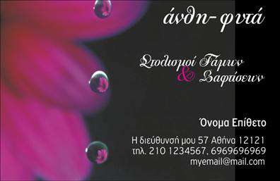 Επαγγελματική κάρτα για Ανθολόγο – Μια κάρτα που αποπνέει τη φυσική ομορφιά και την αρμονία της φύσης. Το σχέδιο της κάρτας είναι εμπνευσμένο από τον κόσμο των ανθέων και των φυτών, με ζεστά και γήινα χρώματα που δημιουργούν μια αυθεντική αίσθηση. Η διάταξη είναι προσεκτικά σχεδιασμένη, με μια κομψή γραμματοσειρά που ενισχύει τη συνολική αισθητική, προσφέροντας ταυτόχρονα ευκολία στην ανάγνωση. Το background διαθέτει διακριτικά στοιχεία από φύλλα και λουλούδια, που προσθέτουν βάθος και χαρακτήρα στην κάρτα.Αυτή η επαγγελματική κάρτα δεν είναι μόνο ένα μέσο επικοινωνίας, αλλά και μια δήλωση επαγγελματισμού και αξιοπιστίας. Το σχέδιο της προβάλλει την αφοσίωση του ανθοδέτη στις τέχνες του, καθιστώντας την κάρτα ιδανική για επαγγελματίες που επιθυμούν να ξεχωρίσουν. Η δυνατότητα προσθήκης στοιχείων όπως όνομα, τηλέφωνο και λογότυπο καθιστά αυτή την κάρτα πλούσια σε περιεχόμενο, χωρίς να χάνει την κομψότητά της.Η κάρτα μπορεί να προβάλει αποτελεσματικά τις υπηρεσίες σας, είτε πρόκειται για ανθοπωλείο, είτε για σχεδιασμό εκδηλώσεων. Κάθε λεπτομέρεια έχει σχεδιαστεί για να εντυπωσιάσει και να δημιουργήσει θετικές εντυπώσεις στους πελάτες σας. Είναι μία από τις καλύτερες επιλογές ανάμεσα στις επαγγελματικές κάρτες που προσφέρουν εκτυπώσεις με ποιότητα και φινέτσα.Μπορείτε να κάνετε όποιες αλλαγές θέλετε μέσω του online σχεδιαστικού εργαλείου.