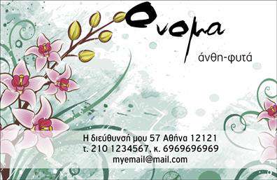 Επαγγελματική κάρτα για ΑνθοπώληΑνακαλύψτε την απόλυτη επαγγελματική κάρτα που θα ενθουσιάσει τους πελάτες σας! Με ελκυστικό design και μοντέρνα αίσθηση, αυτή η κάρτα συγκεντρώνει όλα τα απαραίτητα στοιχεία για να προβάλλει την επιχείρησή σας στον τομέα των ανθέων και φυτών. Τα παστέλ χρώματα και οι φρέσκες γραμμές της κάρτας δημιουργούν μια ευχάριστη και φυσική ατμόσφαιρα, ιδανική για ένα ανθοπωλείο.Η διάταξη της κάρτας τονίζει τη ροή των πληροφοριών, με ευανάγνωστη γραμματοσειρά που διευκολύνει την αλληλεπίδραση. Το φόντο συνδυάζει διακριτικά στοιχεία που παραπέμπουν στη φύση, φέρνοντας τη μαγεία των λουλουδιών στην πρώτη θέση.Αυτή η κάρτα αποπνέει επαγγελματισμό και αξιοπιστία, χαρακτηριστικά που είναι απαραίτητα για τον τομέα σας. Με την σωστή προσαρμογή, μπορείτε να προσθέσετε το όνομα, το τηλέφωνο, το λογότυπο και άλλα στοιχεία επικοινωνίας, δίνοντας μια προσωπική πινελιά που θα εντυπωσιάσει τους πελάτες σας.Μην ξεχνάτε ότι η επαγγελματική κάρτα σας μπορεί να αναδείξει τις υπηρεσίες ή προϊόντα σας, επιτρέποντας στους πελάτες να αναγνωρίσουν αμέσως την εμπειρία σας στον κόσμο των ανθέων και φυτών. Είναι μια ευκαιρία να ξεχωρίσετε και να αφήσετε θετική εντύπωση.Μπορείτε να κάνετε όποιες αλλαγές θέλετε μέσω του online σχεδιαστικού εργαλείου.