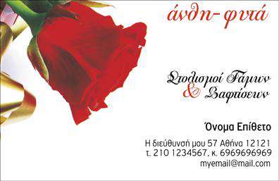 Επαγγελματική κάρτα για ΑνθοκόμοιΗ επαγγελματική κάρτα που παρουσιάζεται είναι μια πραγματική όαση για τον τομέα των ανθών και φυτών. Με ένα κομψό και ζωντανό σχέδιο, συνδυάζει απαλά χρώματα και φυσικά στοιχεία που αποπνέουν φρεσκάδα και ζωή. Η διάταξη της κάρτας είναι εργονομική, με ευανάγνωστη γραμματοσειρά που καθιστά εύκολη την επικοινωνία των στοιχείων του επαγγελματία.Το δυναμικό σχέδιο της κάρτας αντανακλά την επαγγελματική στάθμη και αξιοπιστία ενός ανθοκόμου. Οι λεπτομέρειες της κάρτας, όπως τα διακριτικά λουλούδια στο φόντο, ενισχύουν την αίσθηση της επαγγελματικότητας και προάγουν την εμπιστοσύνη του πελάτη προς τις υπηρεσίες που προσφέρονται.Η κάρτα διαθέτει την ευχέρεια προσαρμογής, καθώς μπορείτε να προσθέσετε το όνομα, το τηλέφωνο, το λογότυπο και άλλα σημαντικά στοιχεία επικοινωνίας με άμεσο και εύκολο τρόπο. Είναι μια ιδανική λύση για την προβολή των υπηρεσιών σας, διευκολύνοντας έτσι την αναγνώριση της επιχείρησής σας στους πελάτες.Αυτή η επαγγελματική κάρτα σας δίνει τη δυνατότητα να ξεχωρίσετε και να αφήσετε μια θετική εντύπωση στους πελάτες σας. Και το καλύτερο; Μπορείτε να κάνετε όποιες αλλαγές θέλετε μέσω του online σχεδιαστικού εργαλείου.