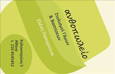 Επαγγελματική κάρτα για ΑνθοκόμοςΦέρτε τη φύση στο επίκεντρο της επαγγελματικής σας ταυτότητας με αυτήν την μοναδική επαγγελματική κάρτα που σχεδιάστηκε ειδικά για επαγγελματίες του τομέα των ανθέων και φυτών. Το ζωντανό πράσινο χρώμα, μαζί με τις κομψές λεπτομέρειες άνθων, δημιουργούν μια αίσθηση φρεσκάδας και ζωής. Η αρμονική διάταξη των στοιχείων αποπνέει αισθητική και φινέτσα, ενώ η επιλεγμένη γραμματοσειρά συνδυάζει την ευγένεια με την αναγνωσιμότητα.Αυτή η κάρτα αντικατοπτρίζει απόλυτα τον επαγγελματισμό και την αξιοπιστία του κλάδου σας. Κάθε λεπτομέρεια έχει σχεδιαστεί για να ενισχύσει την εικόνα σας ως αξιόπιστος και δημιουργικός επαγγελματίας, ο οποίος κατανοεί τις ανάγκες των πελατών του.Η επαγγελματική κάρτα διαθέτει αρκετό χώρο για την προσθήκη όλων των σημαντικών στοιχείων: το όνομά σας, τον αριθμό τηλεφώνου, το λογότυπό σας και άλλες πληροφορίες επικοινωνίας. Είναι σχεδιασμένη να είναι λειτουργική και προσαρμόσιμη για να καλύπτει τις επιθυμίες σας.Μην χάσετε την ευκαιρία να προβληθείτε. Η κάρτα μπορεί να ενσωματώσει τις υπηρεσίες σας ή τα προϊόντα σας, προσελκύοντας την προσοχή δυνητικών πελατών.Με αυτήν την κάρτα, σίγουρα θα ξεχωρίσετε από τον ανταγωνισμό και θα αφήσετε θετική εντύπωση σε κάθε συνάντηση ή εκδήλωση.Μπορείτε να κάνετε όποιες αλλαγές θέλετε μέσω του online σχεδιαστικού εργαλείου.