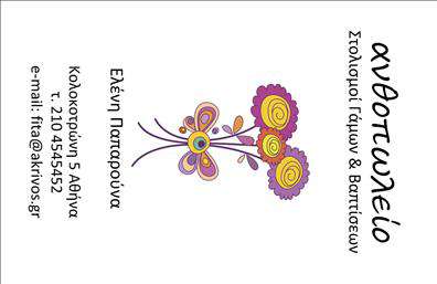 Επαγγελματική κάρτα για Ανθολόγο  Αυτή η εντυπωσιακή επαγγελματική κάρτα συνδυάζει αρμονικά την κομψότητα με τη φυσική ομορφιά των ανθέων και φυτών. Με ζωντανές και φρέσκες αποχρώσεις του πράσινου και πολύχρωμα διακοσμητικά στοιχεία, η κάρτα αποπνέει μία αίσθηση φρεσκάδας και ζωής. Η διάταξη είναι προσεγμένη, με την επωνυμία και τα στοιχεία επικοινωνίας να ξεχωρίζουν χάρη στη χρήση μιας κομψής, σύγχρονης γραμματοσειράς.   Το συνολικό σχέδιο αντανακλά επαγγελματισμό και αξιοπιστία. Το μοτίβο των φυτών προσθέτει μια αίσθηση φυσικής αλχημείας, καθιστώντας την κάρτα ιδανική για ανθοπωλεία, επαγγελματίες ανθοκόμους ή ακόμα και καταστήματα καλλωπιστικών φυτών. Η εξαιρετική ποιότητα εκτύπωσης εγγυάται ότι κάθε λεπτομέρεια θα είναι ξεκάθαρη και εντυπωσιακή.   Η κάρτα είναι πλήρως προσαρμόσιμη, επιτρέποντάς σας να προσθέσετε το όνομά σας, το τηλέφωνο, το λογότυπο και άλλα στοιχεία επικοινωνίας με εύκολο και γρήγορο τρόπο. Με αυτόν τον τρόπο, μπορείτε να διατηρήσετε την επαγγελματική σας ταυτότητα, προβάλλοντας παράλληλα τις υπηρεσίες ή τα προϊόντα που προσφέρετε.   Η κάρτα αυτή δεν είναι μόνο ένα μέσο επικοινωνίας αλλά και ένα εργαλείο για να ξεχωρίσετε, αφήνοντας μία θετική και μόνιμη εντύπωση στους πελάτες σας.  Μπορείτε να κάνετε όποιες αλλαγές θέλετε μέσω του online σχεδιαστικού εργαλείου.
