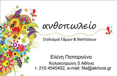 Επαγγελματική κάρτα για Ανθιστικά ΦυτάΑνακαλύψτε την τέχνη της πρώτης εντύπωσης με αυτήν την εντυπωσιακή επαγγελματική κάρτα σχεδιασμένη ειδικά για επαγγελματίες του χώρου των ανθοπωλείων και των φυτοπαραγωγών. Το σχέδιο συνδυάζει φρέσκα, ζωντανά χρώματα που ενσωματώνουν τη φυσική ομορφιά των φυτών και ανθέων, δημιουργώντας μια ελκυστική και φιλόξενη ατμόσφαιρα.Η διάταξη είναι καθαρή, με φιλική γραμματοσειρά που αποπνέει επαγγελματισμό. Το background στοιχείο έχει λεπτές υφές που προσθέτουν βάθος χωρίς να αποσπούν την προσοχή από τις πληροφορίες σας. Καθένας που θα δει αυτή την κάρτα θα νιώσει αμέσως την αναζωογονητική ενέργεια που μεταφέρει.Οι σχεδιαστικές λεπτομέρειες αντανακλούν την αξιοπιστία και την ποιότητα του επαγγέλματος, κάνοντάς την ιδανική για εκτυπώσεις υψηλής ποιότητας. Η επαγγελματική κάρτα προσφέρει ευελιξία με την δυνατότητα προσθήκης στοιχείων όπως το όνομα, το τηλέφωνο, το λογότυπο και άλλες πληροφορίες επικοινωνίας.Η κάρτα αυτή έχει σχεδιαστεί για να προβάλλει τις υπηρεσίες ή τα προϊόντα σας με έναν καλαίσθητο και κομψό τρόπο, κάνοντάς την ιδανική για να ξεχωρίσετε στη αγορά και να αφήσετε θετική εντύπωση στους πελάτες σας.Μπορείτε να κάνετε όποιες αλλαγές θέλετε μέσω του online σχεδιαστικού εργαλείου.