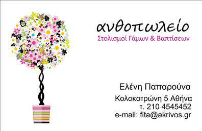 Επαγγελματική κάρτα για Ανθολόγους: Αυτή η εντυπωσιακή επαγγελματική κάρτα συνδυάζει τη φύση με τον επαγγελματισμό, προσφέροντας μια μοναδική αίσθηση φρεσκάδας και εκφραστικότητας. Οι απαλές, φυσικές αποχρώσεις του πράσινου και του ροζ, σε συνδυασμό με τις προσεκτικά σχεδιασμένες διακοσμητικές λεπτομέρειες, δημιουργούν μια κάρτα που αναδεικνύει το πάθος σας για τα άνθη και τα φυτά.  Με μια καθαρή και ευανάγνωστη γραμματοσειρά, κάθε πληροφορία είναι εύκολα προσβάσιμη. Το φόντο ενισχύει την αίσθηση της φύσης, ενώ οι υψηλής ποιότητας εκτυπώσεις εξασφαλίζουν ότι κάθε λεπτομέρεια ζωντανεύει.  Αυτή η κάρτα δεν είναι μόνο οπτικά ελκυστική, αλλά αποπνέει και επαγγελματισμό, καταδεικνύοντας την αξιοπιστία και την ποιότητα που χαρακτηρίζει τον κλάδο των ανθοπωλείων. Η δυνατότητα προσθήκης στοιχείων, όπως όνομα, τηλέφωνο και λογότυπο, καθιστά την κάρτα λειτουργική και ευέλικτη, ώστε να καλύπτει τις ανάγκες σας.  Εάν προσφέρετε υπηρεσίες όπως σχεδίαση κήπων ή πώληση φυτών, αυτή η επαγγελματική κάρτα είναι το ιδανικό εργαλείο για να προβάλετε τις υπηρεσίες σας και να κάνετε μια θετική εντύπωση στους πελάτες σας.  Αφήστε το στίγμα σας με μια κάρτα που θα σας ξεχωρίσει και θα αναδείξει τη δημιουργικότητά σας. Μπορείτε να κάνετε όποιες αλλαγές θέλετε μέσω του online σχεδιαστικού εργαλείου.